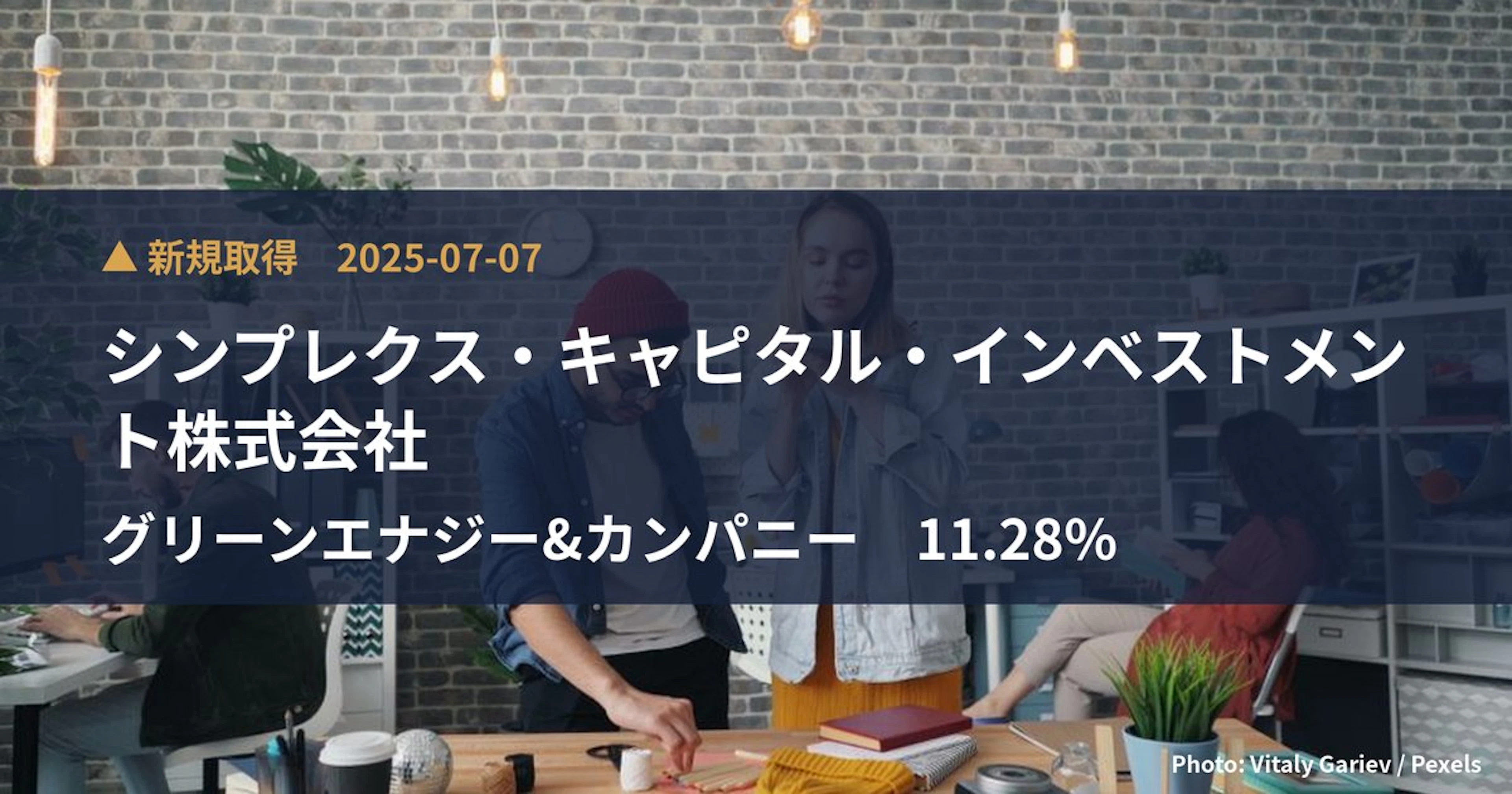 グリーンエナジー&カンパニー（1436）、シンプレクス・キャピタル・インベスト…が11.28%を新規保有｜大量保有報告書