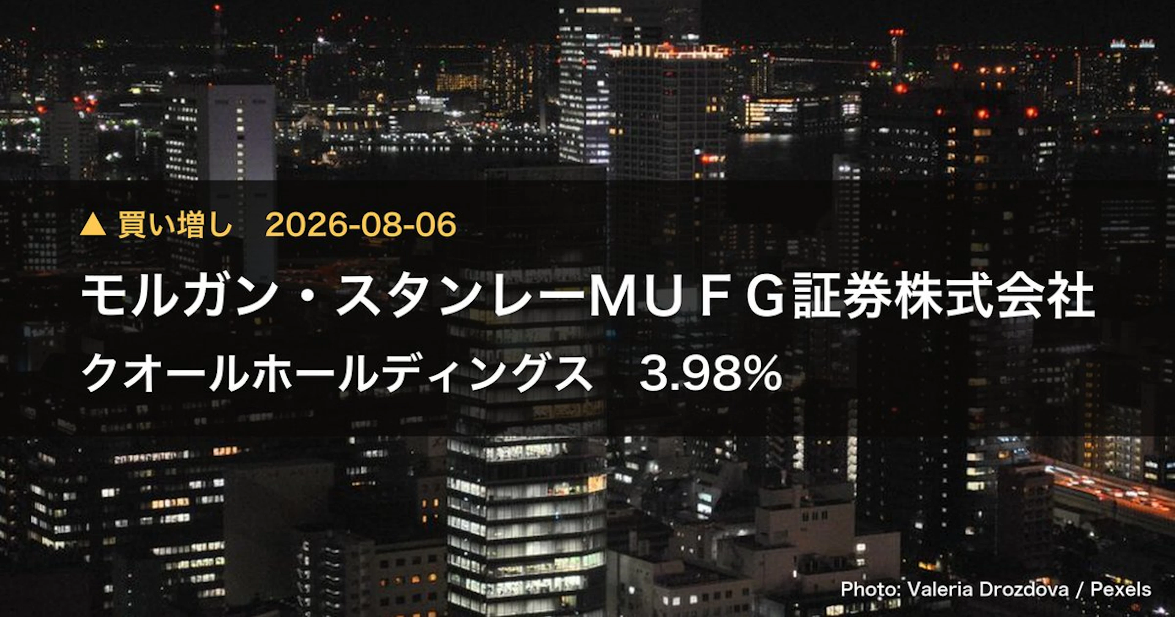 クオールホールディングス（3034）、モルガン・スタンレーMUFG証券株…が保有比率3.98%に引き上げ｜大量保有報告書