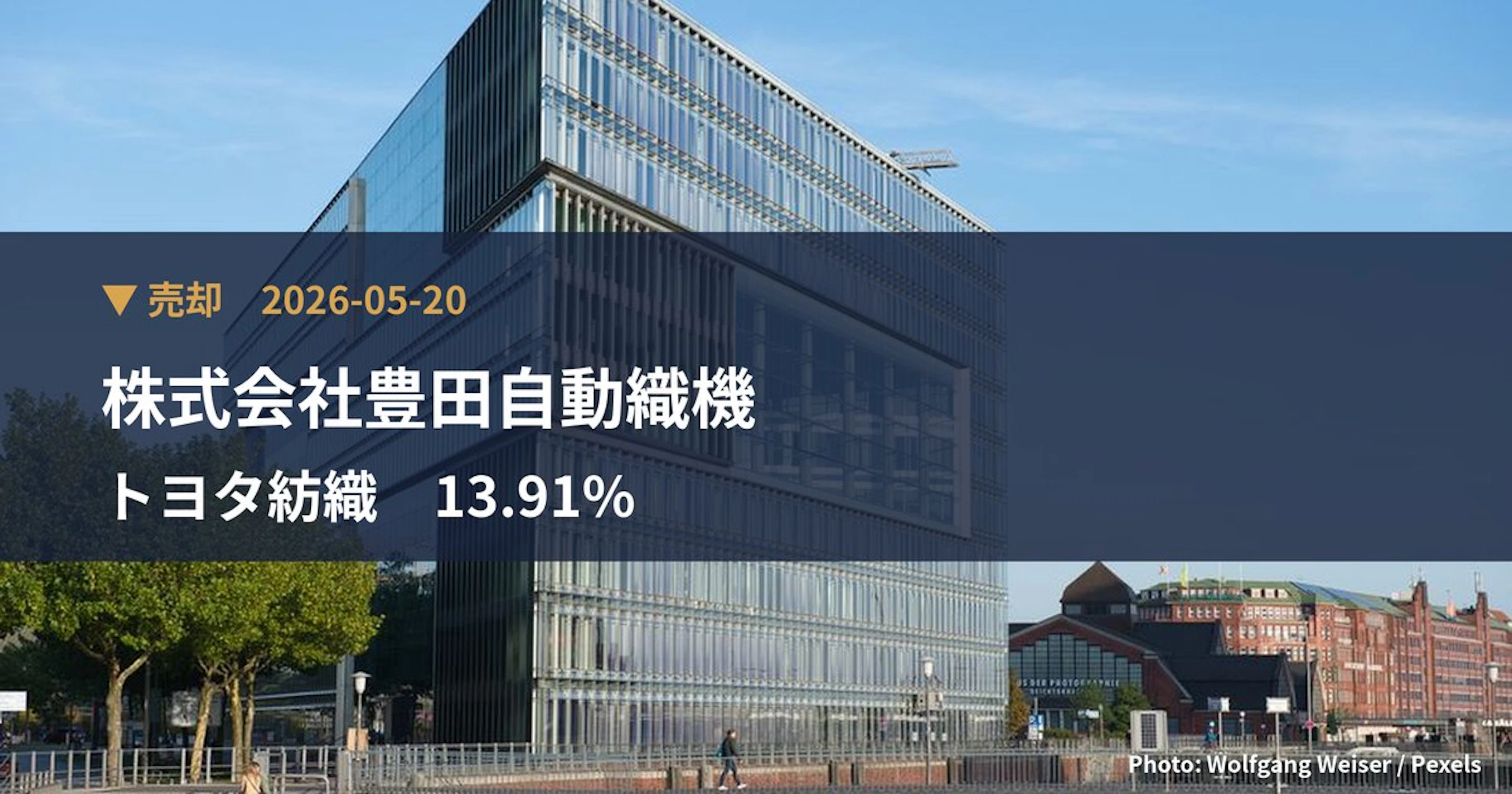 トヨタ紡織（3116）、株式会社豊田自動織機が保有比率13.91%に引き下げ｜大量保有報告書