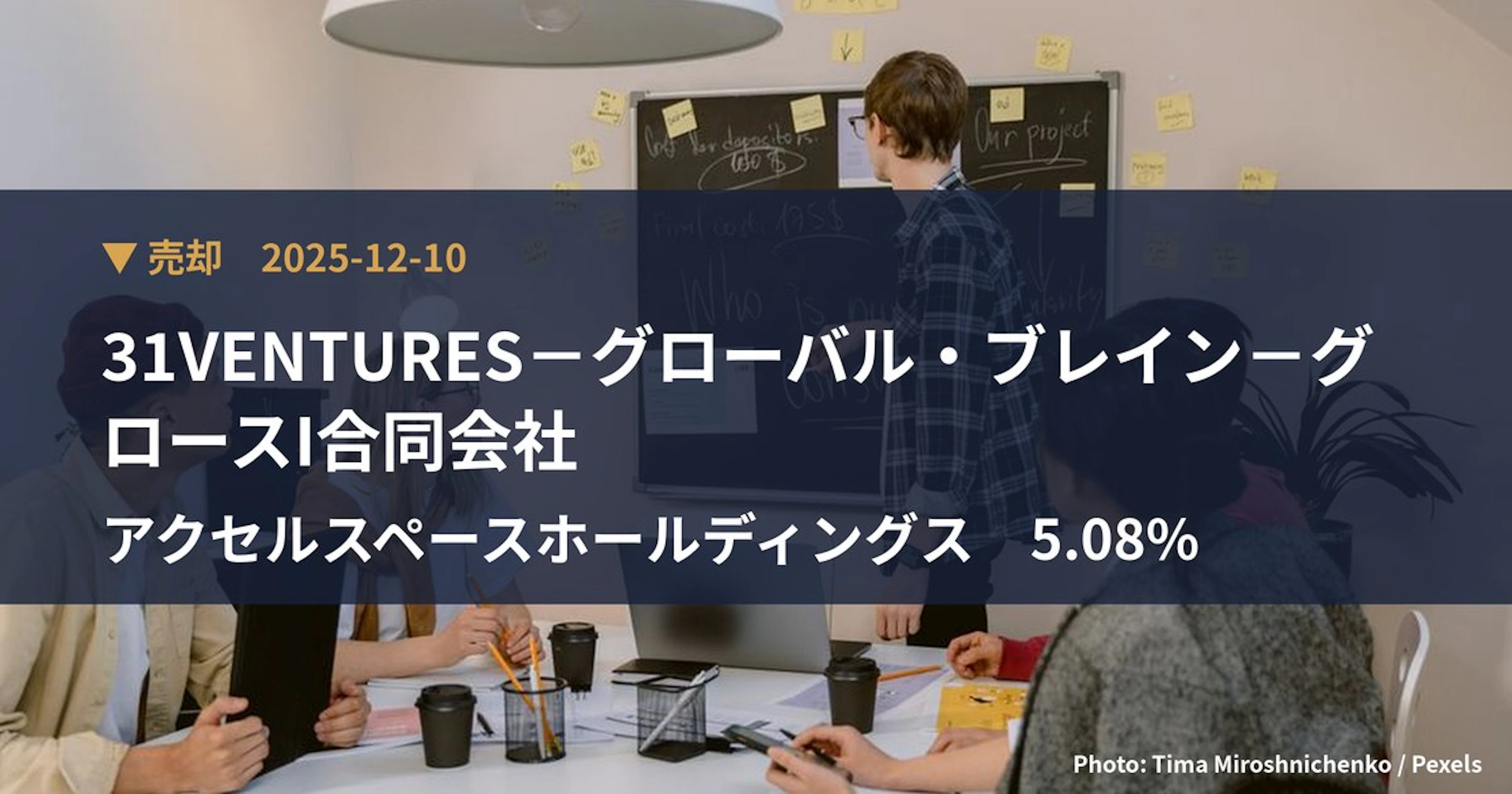 アクセルスペースホールディングス（402A）、31VENTURES－グロ…が保有比率5.08%に引き下げ｜大量保有報告書