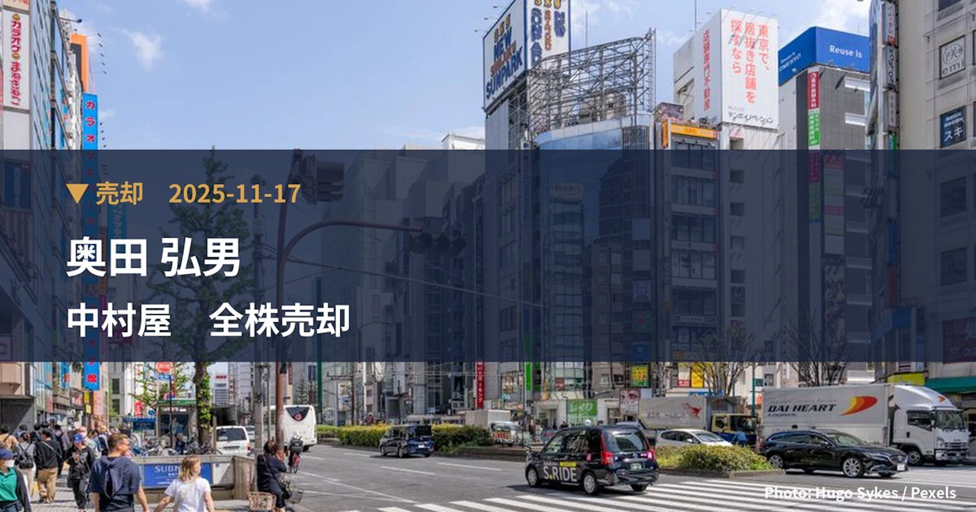 中村屋（2204）、奥田 弘男が保有比率0%に引き下げ｜大量保有報告書