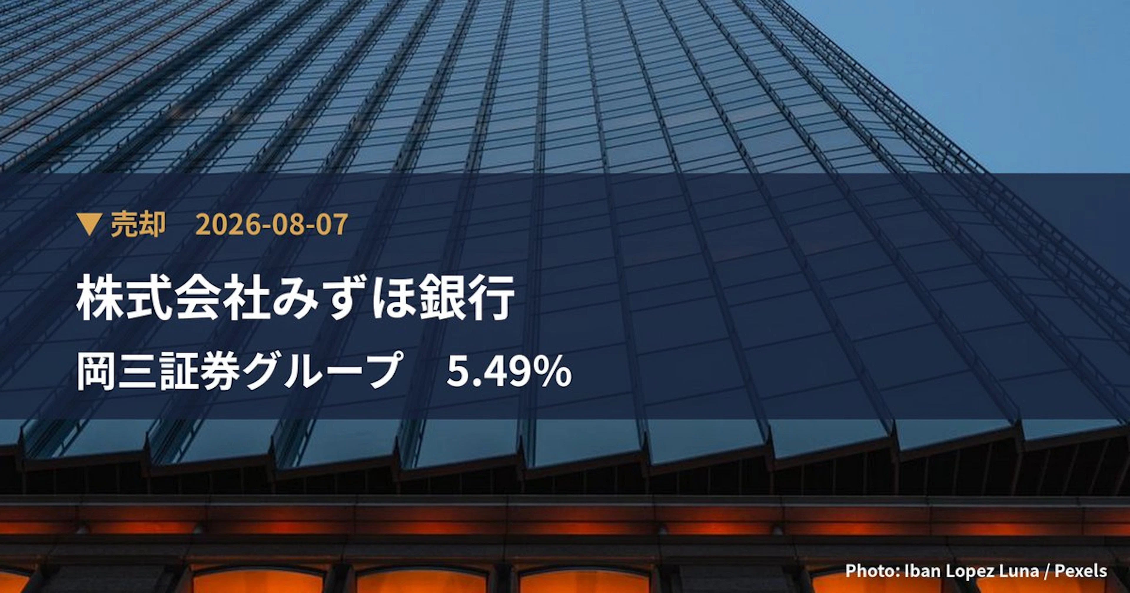 岡三証券グループ（8609）、株式会社みずほ銀行が保有比率5.49%に引き下げ｜大量保有報告書