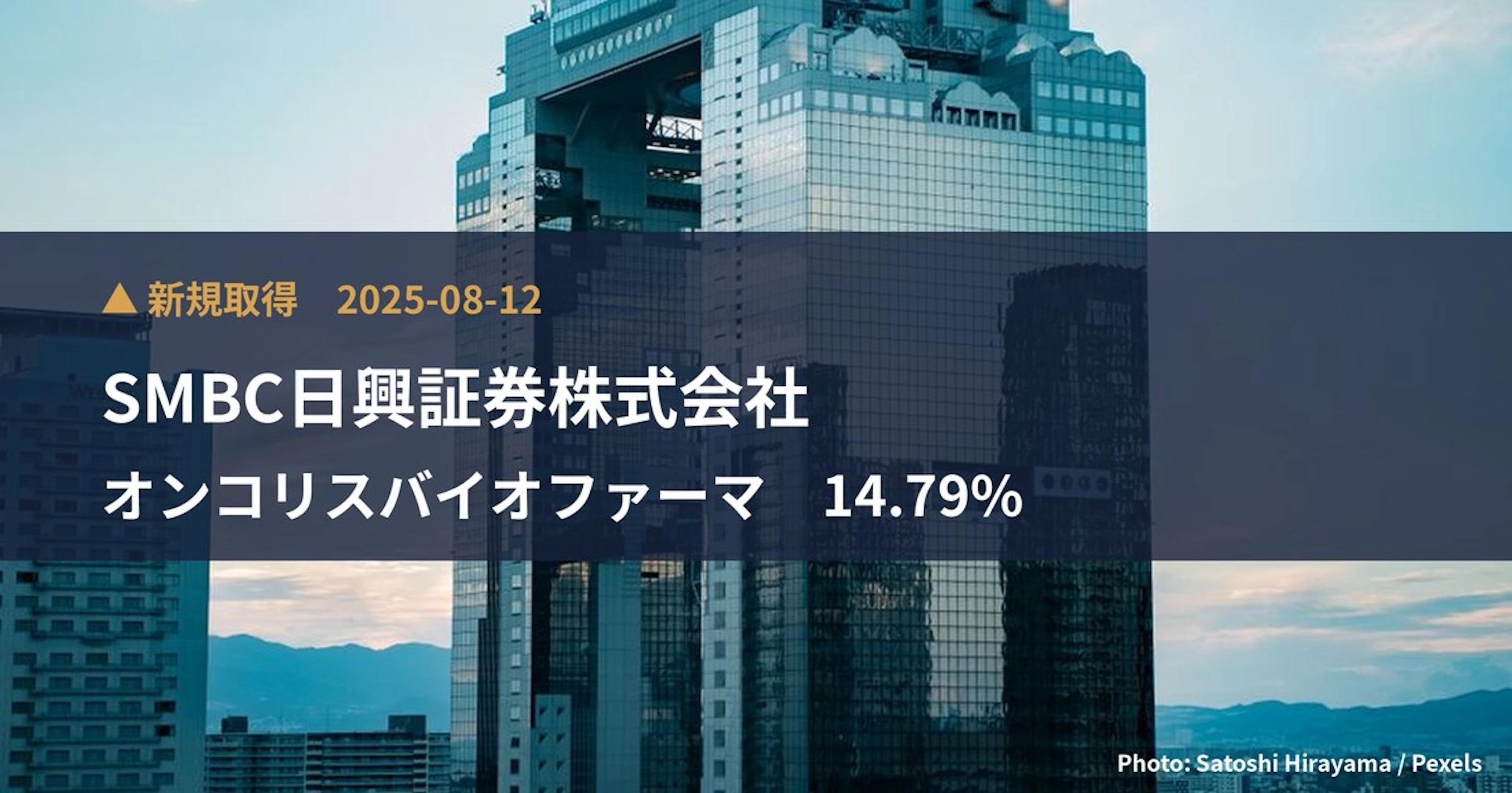 オンコリスバイオファーマ（4588）、SMBC日興証券株式会社が14.79%を新規保有｜大量保有報告書