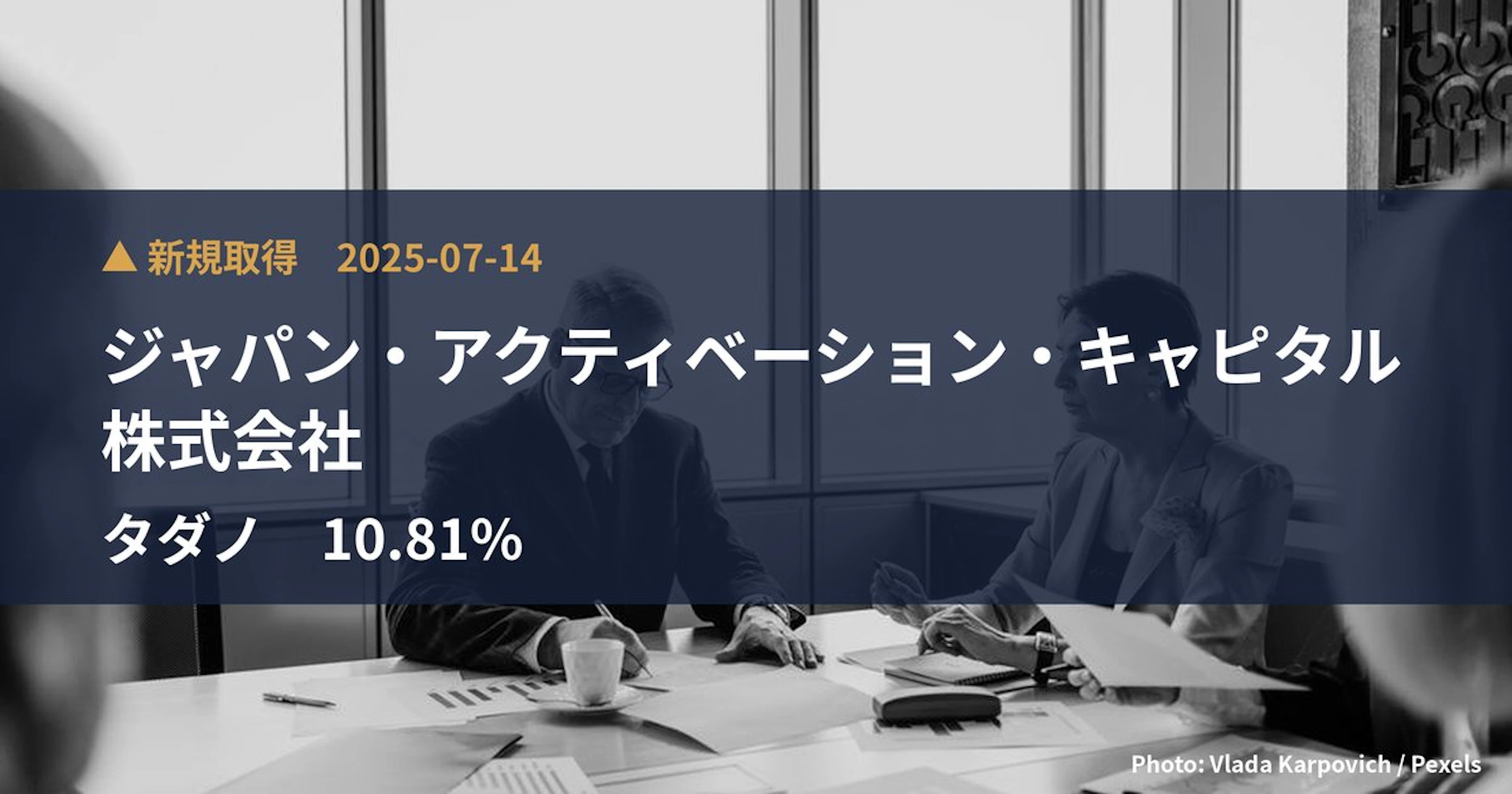 タダノ（6395）、ジャパン・アクティベーション・キャピタル株式会社が10.81%を新規保有｜大量保有報告書