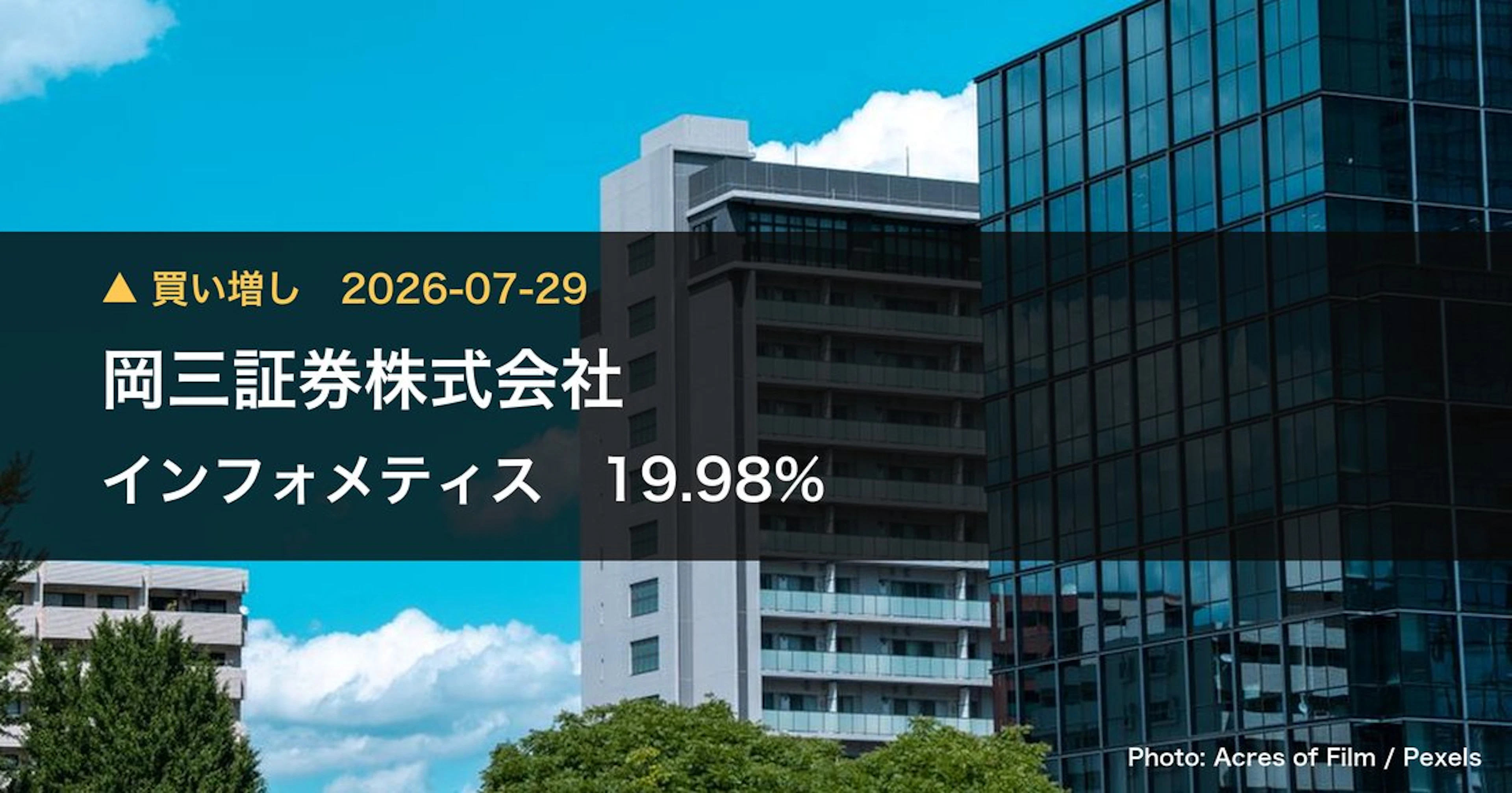 岡三証券がインフォメティスの19.98%を保有、大量保有報告書を開示