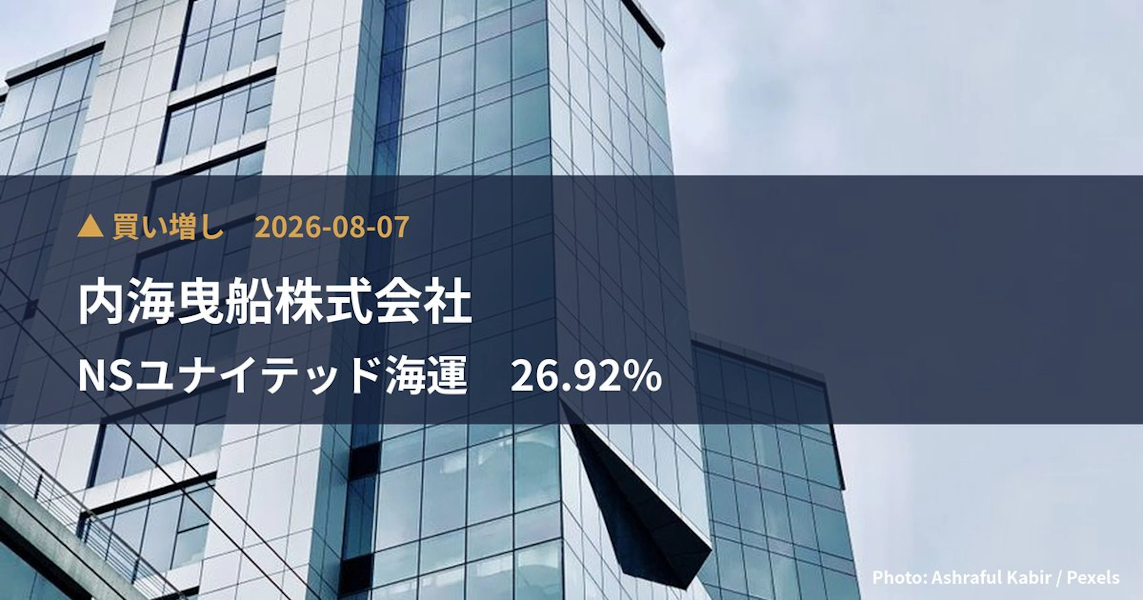 NSユナイテッド海運(9110)、内海曳船株式会社が保有比率26.92%に引き上げ|大量保有報告書