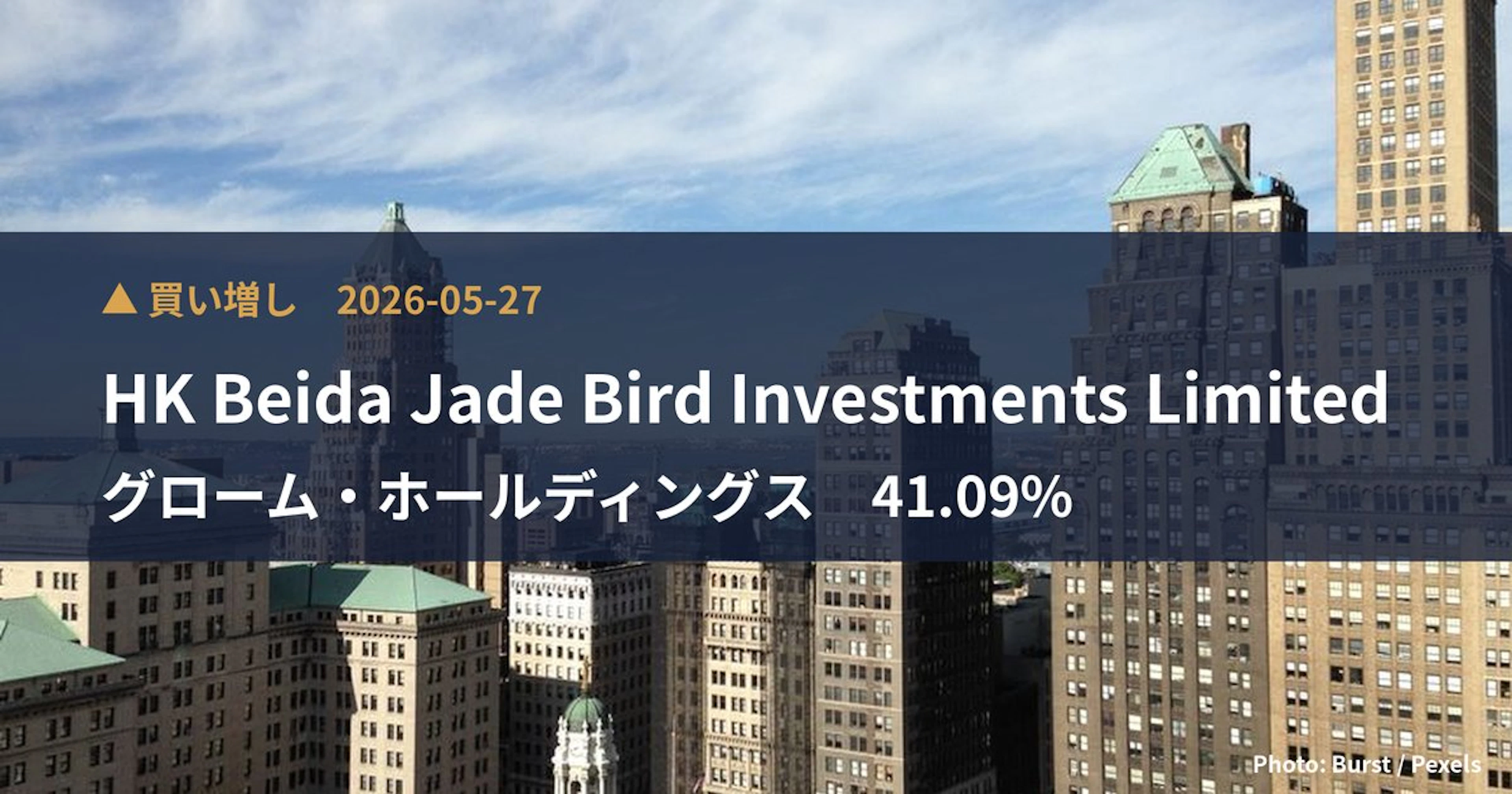 グローム・ホールディングス（8938）、HK Beida Jade B…が保有比率41.09%に引き上げ｜大量保有報告書