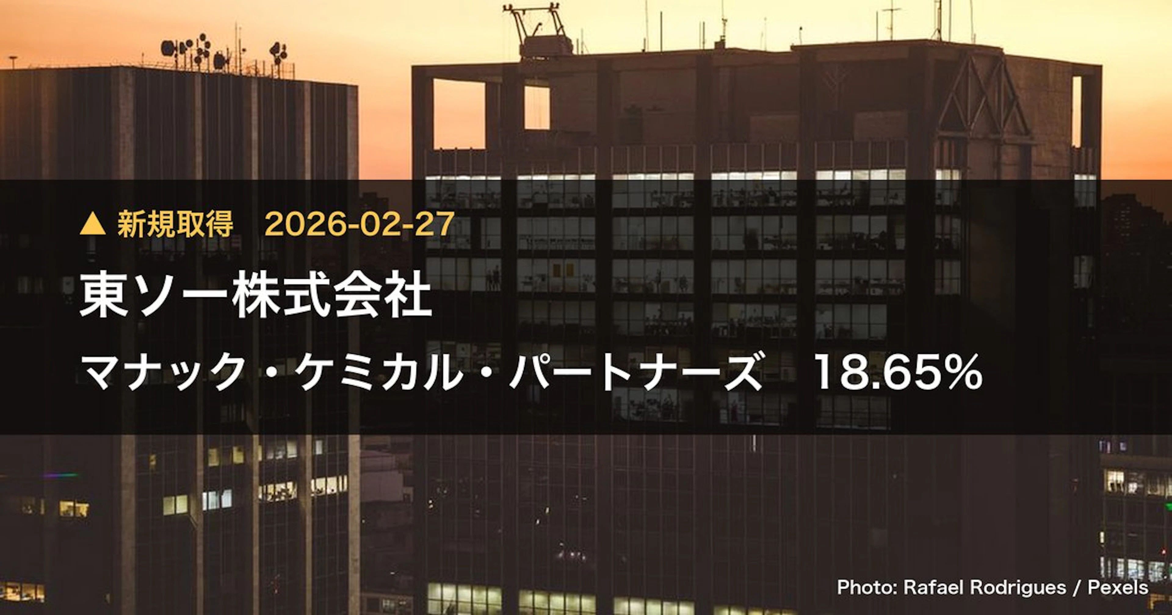 マナック・ケミカル・パートナーズ(4360)、東ソー株式会社が18.65%を新規保有|大量保有報告書