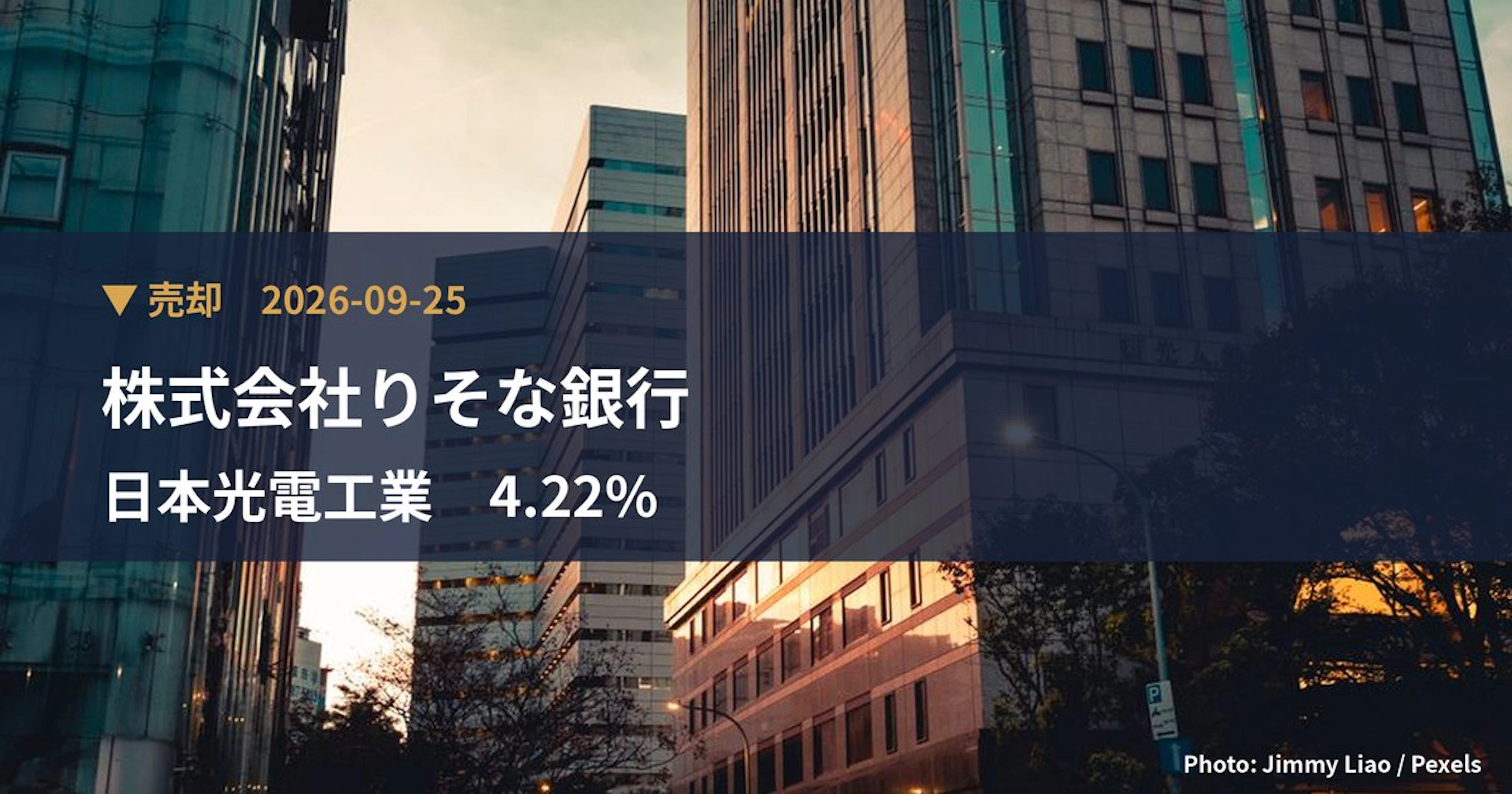 日本光電工業（6849）、株式会社りそな銀行が保有比率4.22%に引き下げ｜大量保有報告書