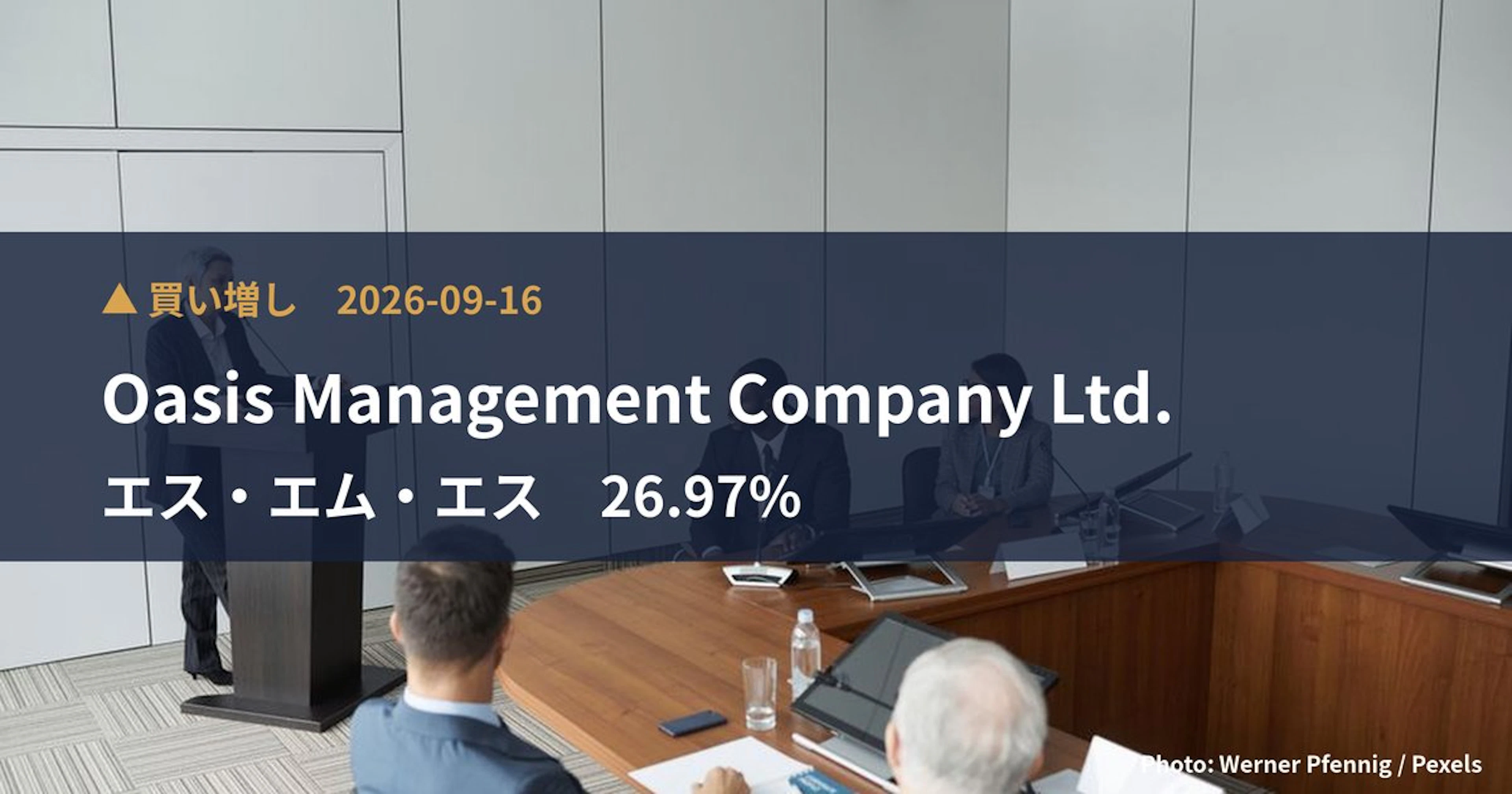 エス・エム・エス（2175）、Oasis Management Company Ltd.が保有比率26.97%に引き上げ｜大量保有報告書