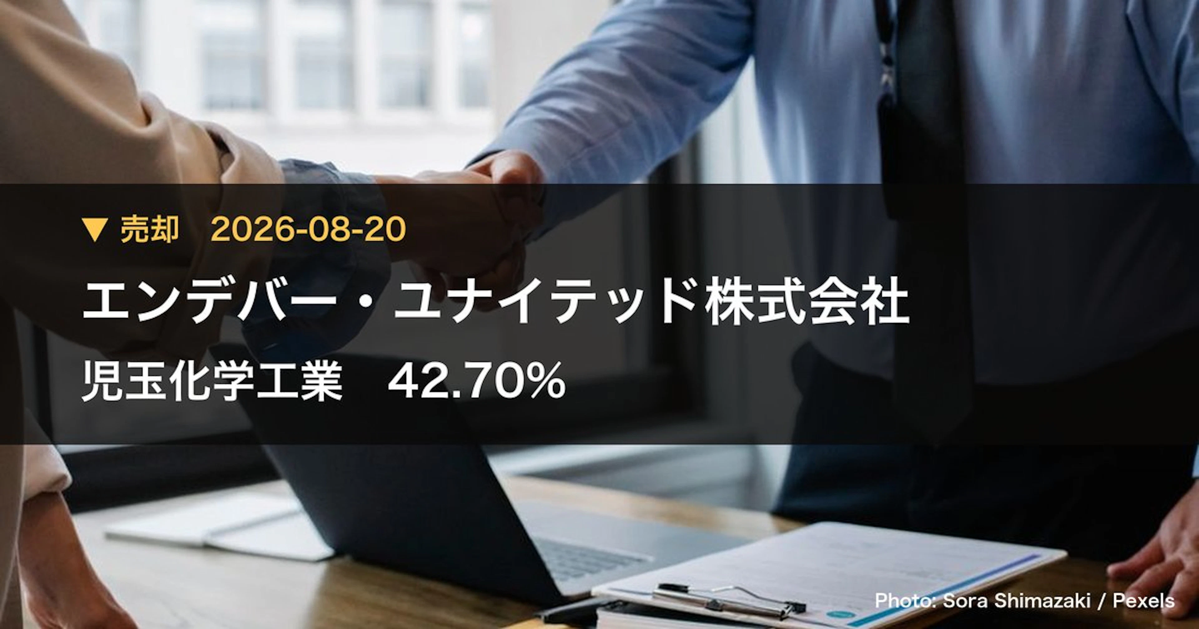 児玉化学工業（4222）、エンデバー・ユナイテッド株式会社が保有比率42.7%に引き下げ｜大量保有報告書