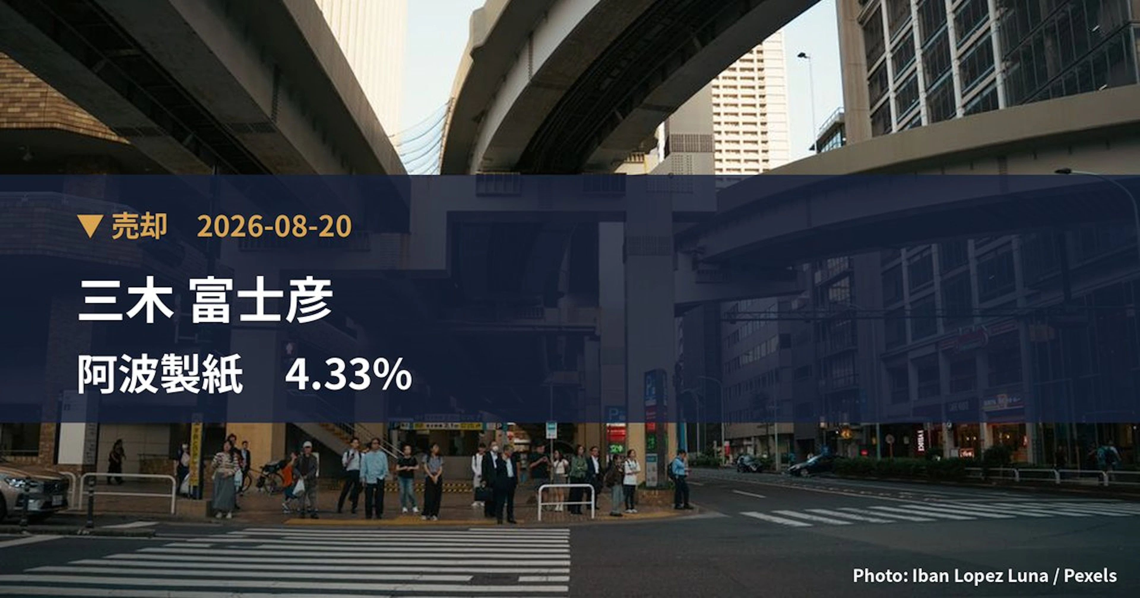阿波製紙（3896）、三木 富士彦が保有比率4.33%に引き下げ｜大量保有報告書