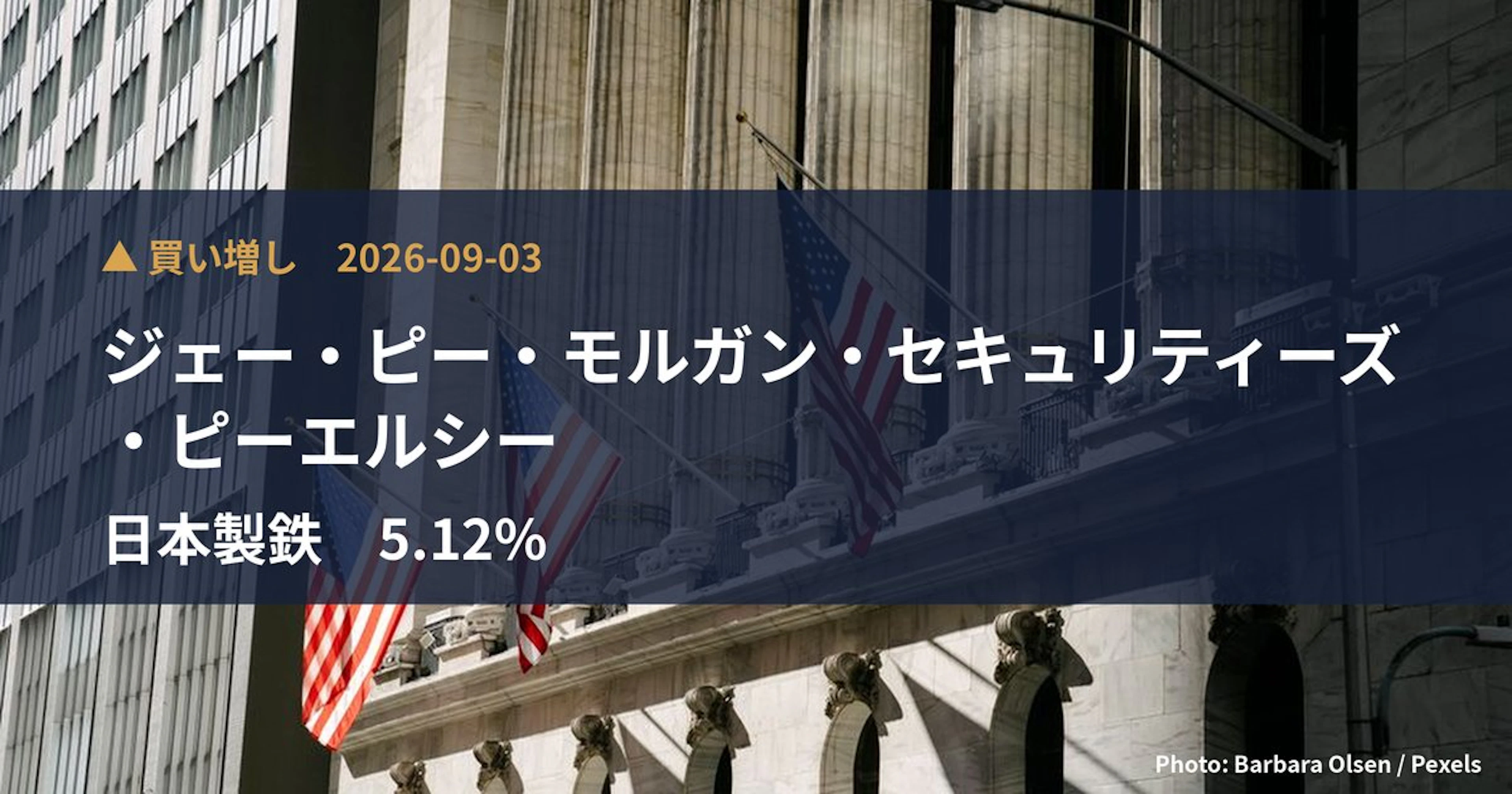 日本製鉄（5401）、ジェー・ピー・モルガン・セキュリティーズ・ピーエルシーが保有比率5.12%に引き上げ｜大量保有報告書