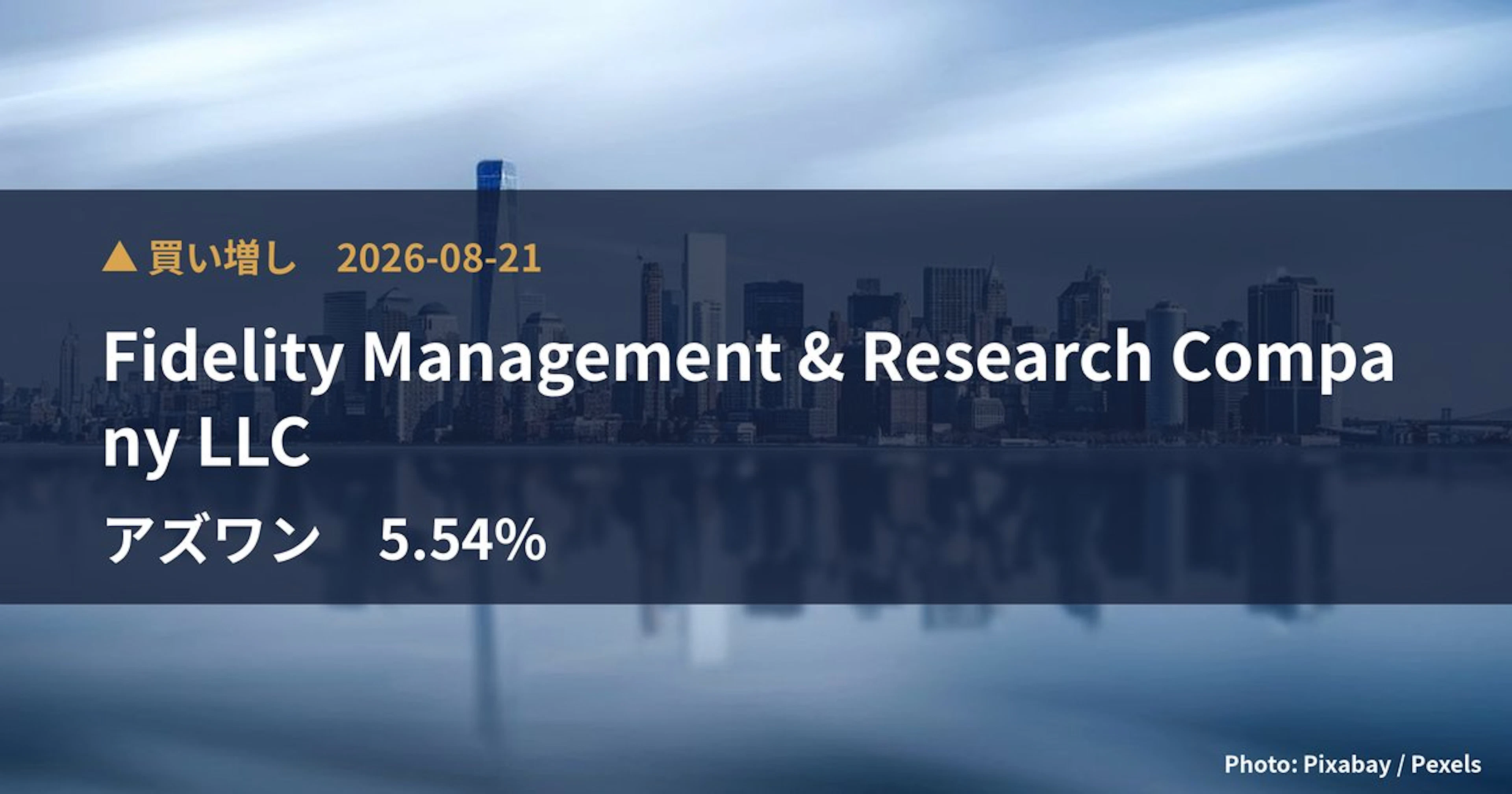 アズワン（7476）、Fidelity Management & Res…が保有比率5.54%に引き上げ｜大量保有報告書