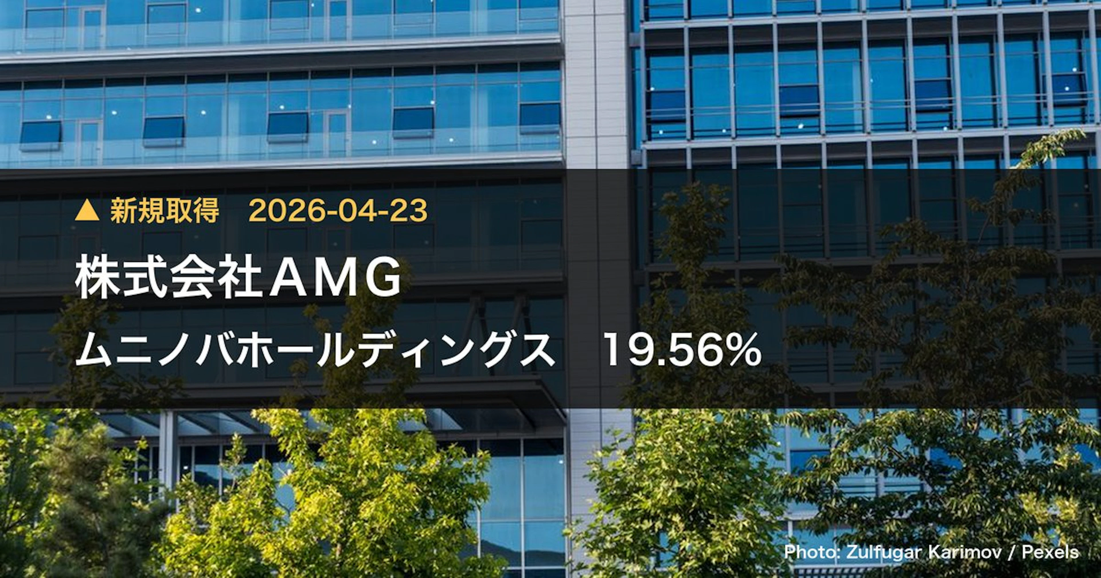 ムニノバホールディングス（547A）、株式会社AMGが38.22%を新規保有｜大量保有報告書