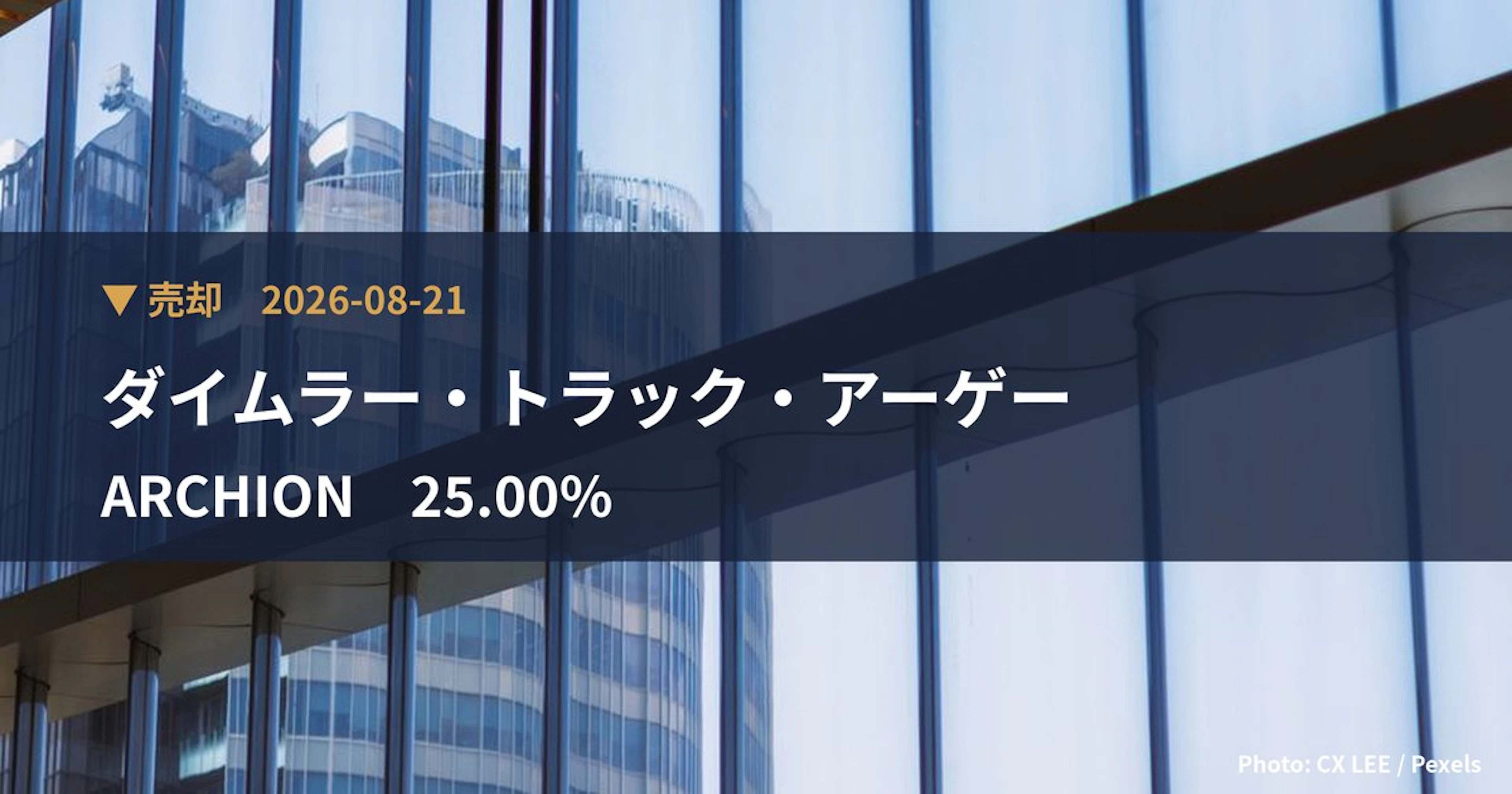 ARCHION（543A）、ダイムラー・トラック・アーゲーが保有比率25%に引き下げ｜大量保有報告書