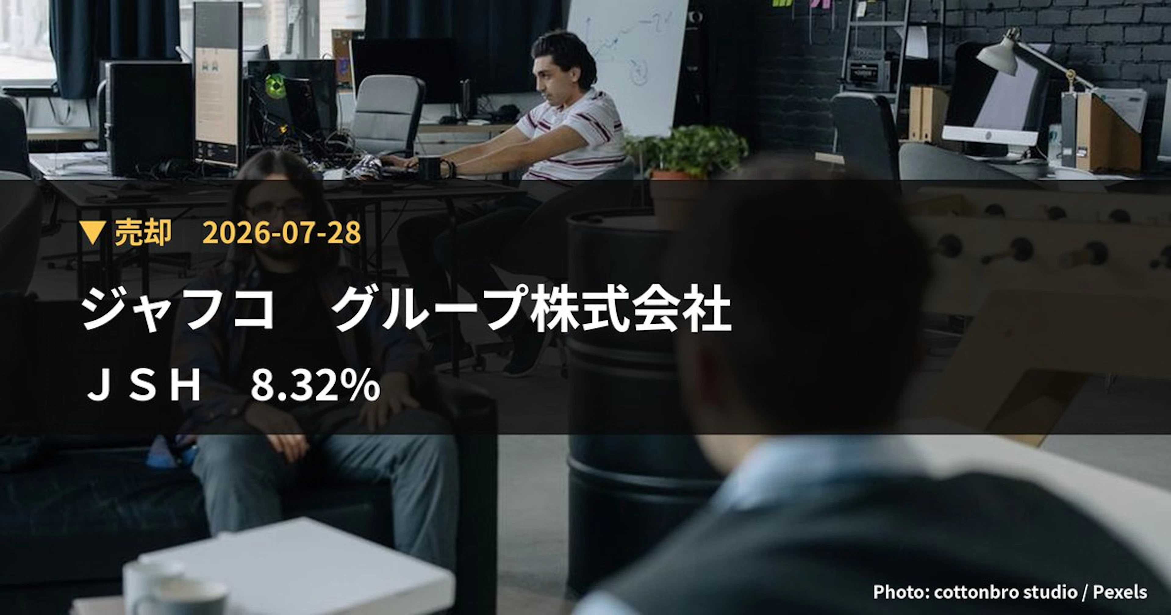 JSH（150A）、ジャフコ グループ株式会社が保有比率8.32%に引き下げ｜大量保有報告書