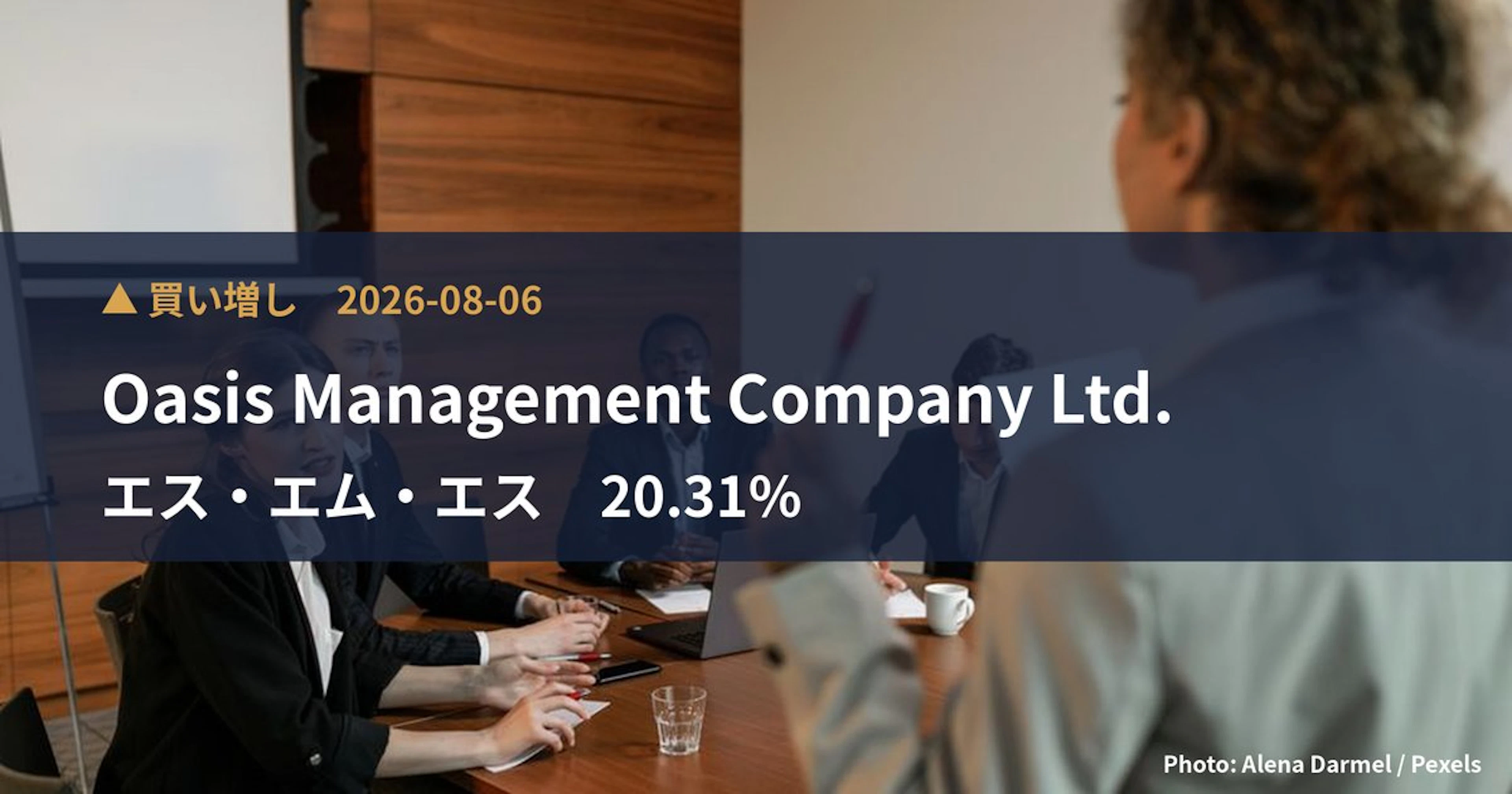 エス・エム・エス（2175）、Oasis Management Com…が保有比率20.31%に引き上げ｜大量保有報告書