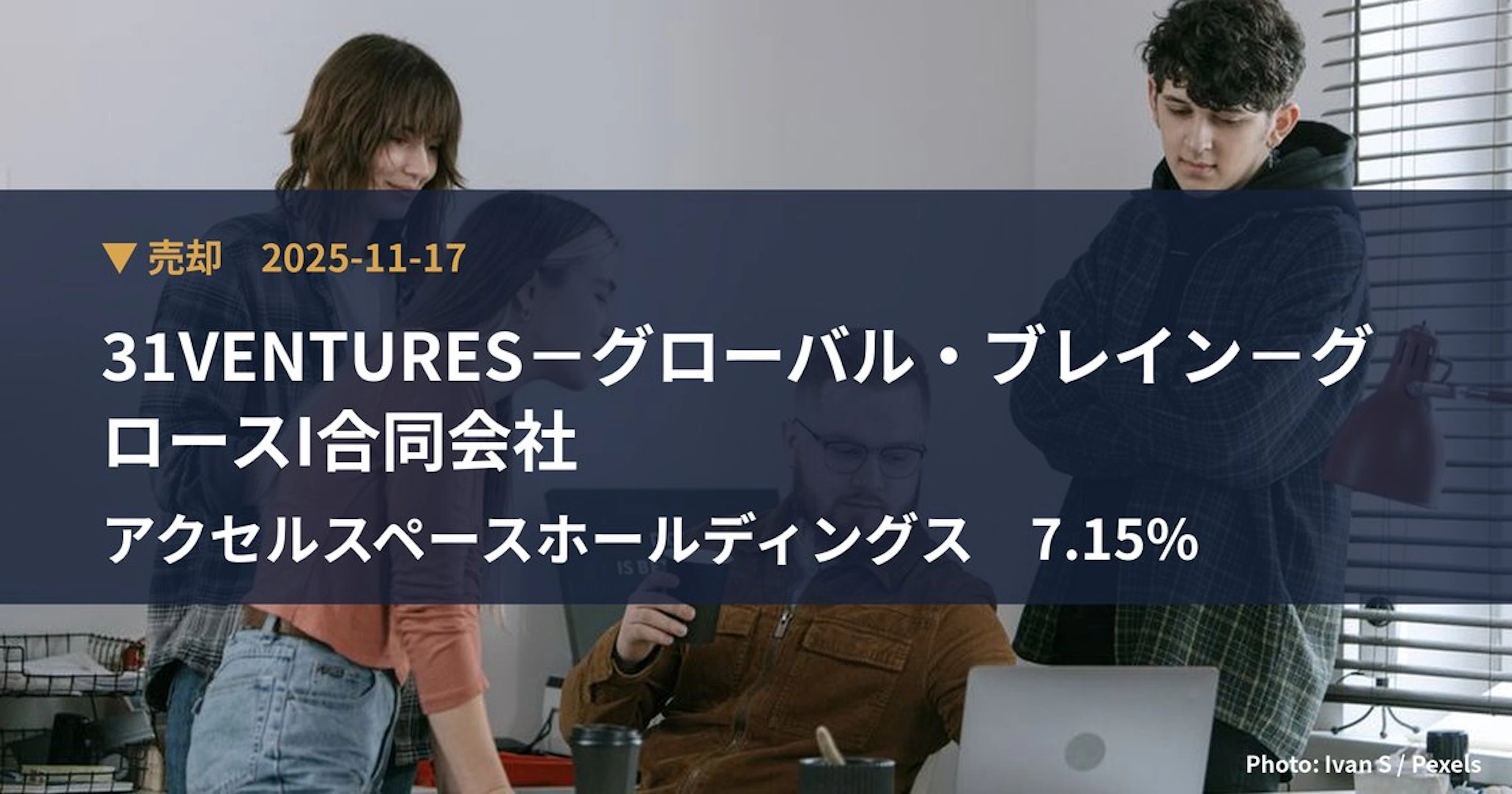 アクセルスペースホールディングス（402A）、31VENTURES－グロ…が保有比率7.15%に引き下げ｜大量保有報告書