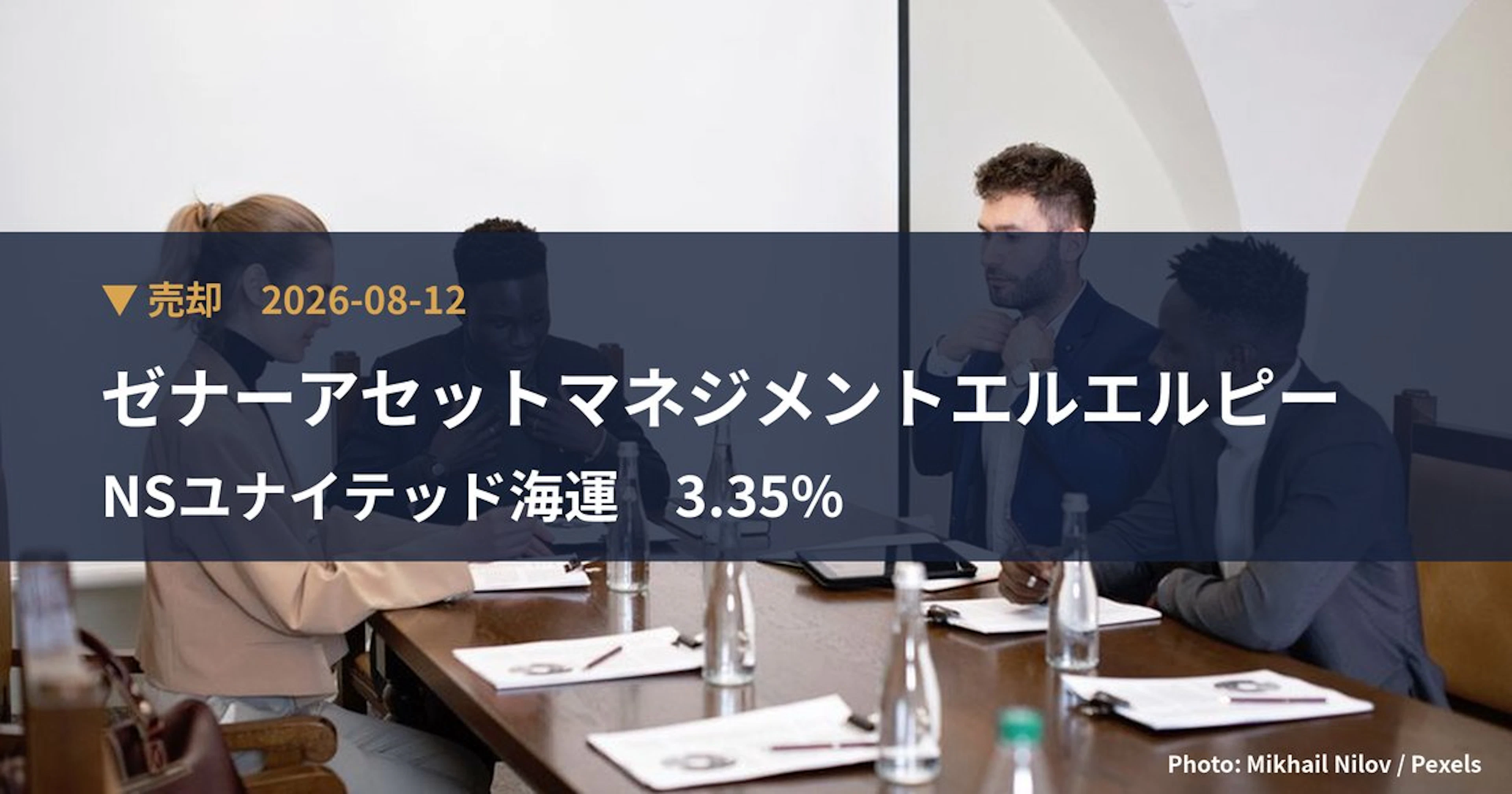 NSユナイテッド海運（9110）、ゼナーアセットマネジメントエルエルピーが保有比率3.35%に引き下げ｜大量保有報告書