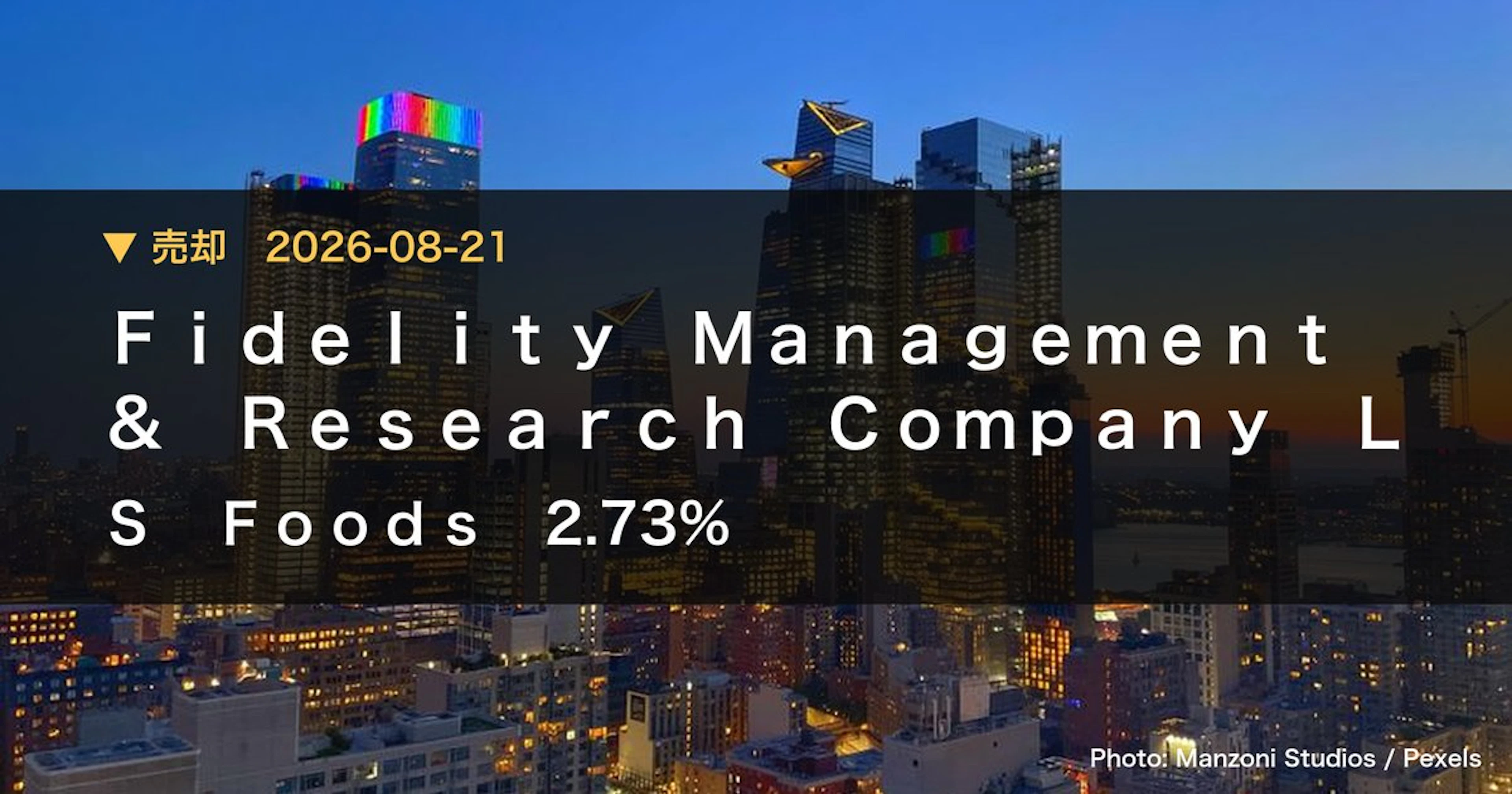 S Foods（2292）、Fidelity Management & …が保有比率2.73%に引き下げ｜大量保有報告書