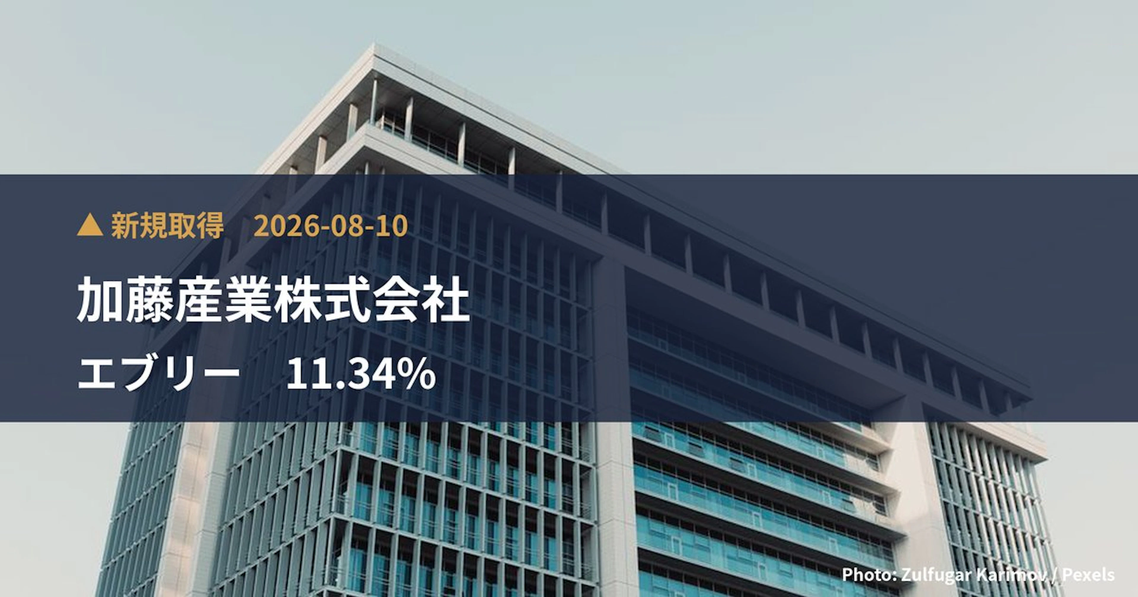 エブリー（607A）、加藤産業株式会社が11.34%を新規保有｜大量保有報告書