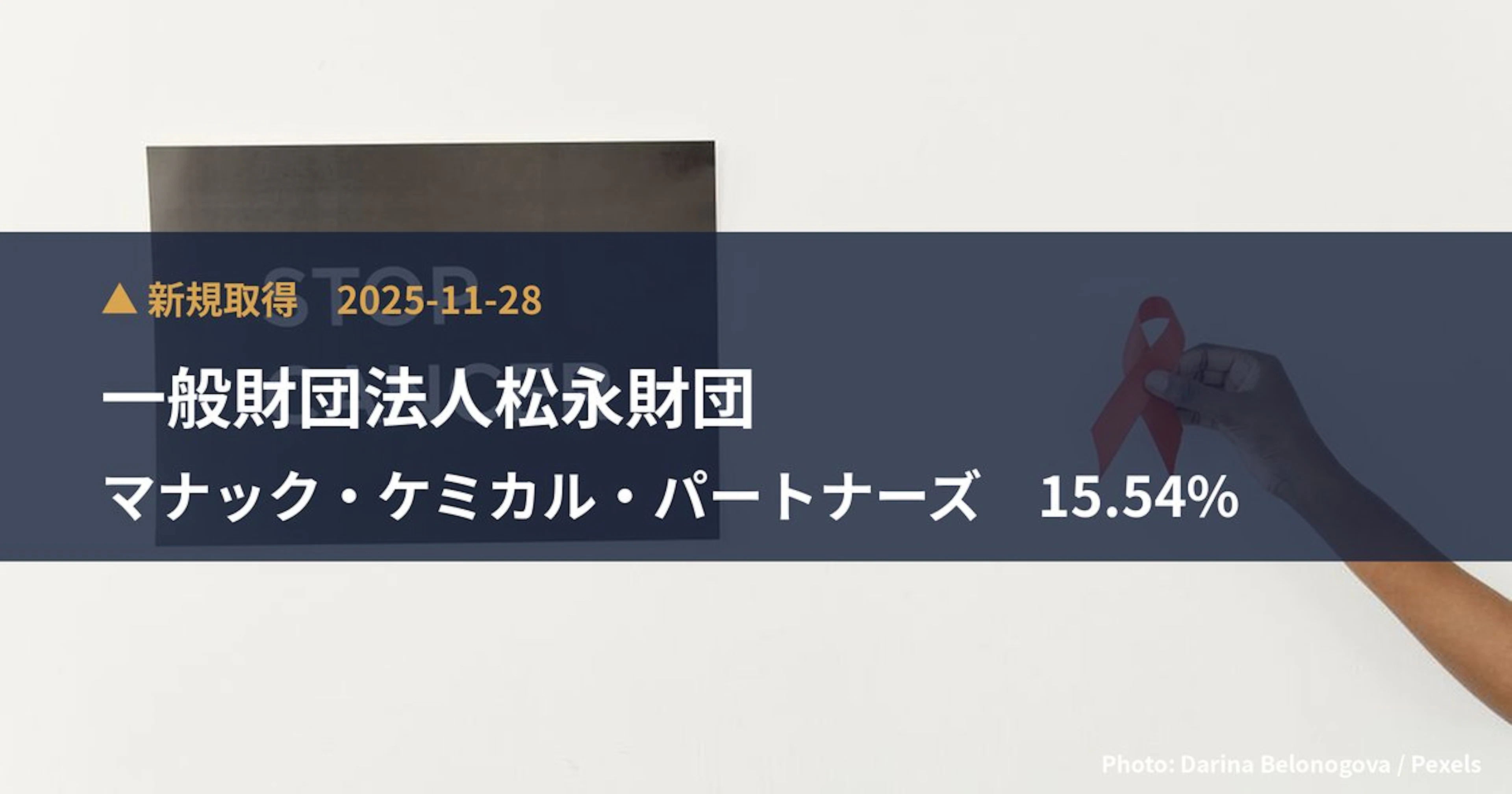 マナック・ケミカル・パートナーズ（4360）、一般財団法人松永財団が15.54%を新規保有｜大量保有報告書