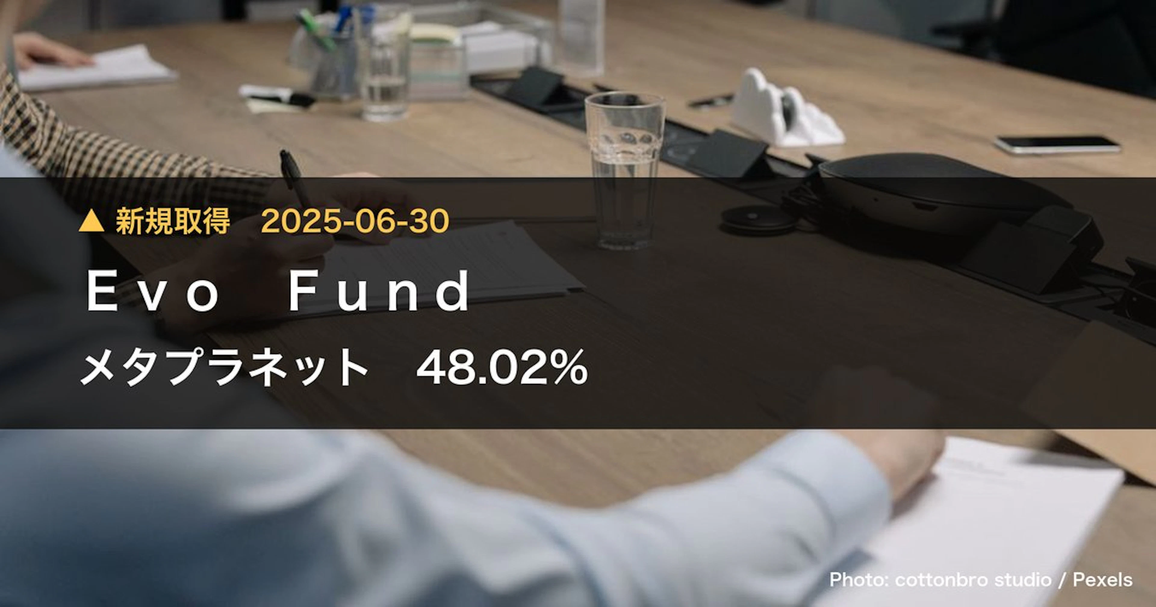 メタプラネット(3350)、Evo Fundが保有比率32.44%に引き上げ|大量保有報告書