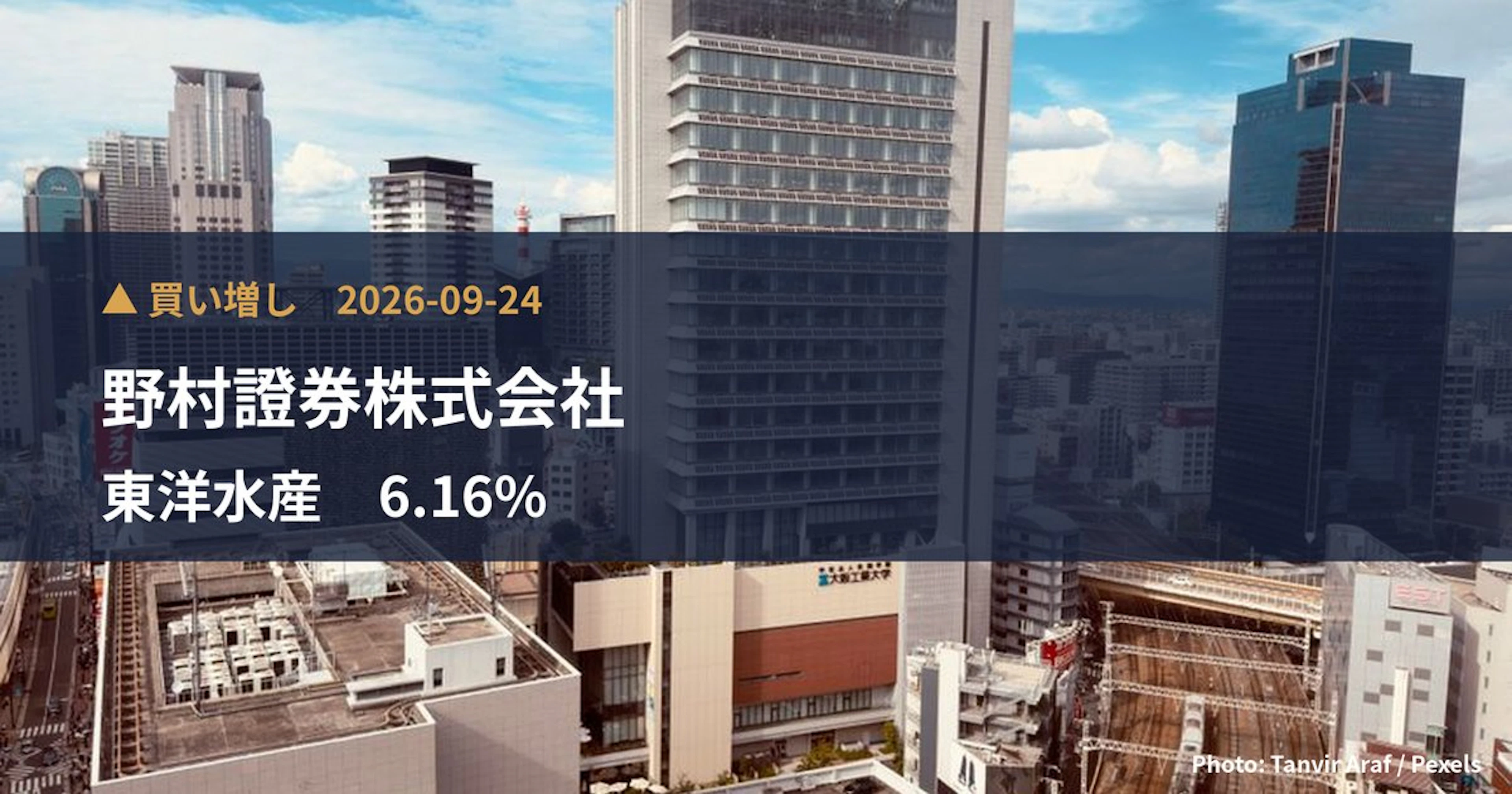 東洋水産（2875）、野村證券株式会社が保有比率6.16%に引き上げ｜大量保有報告書