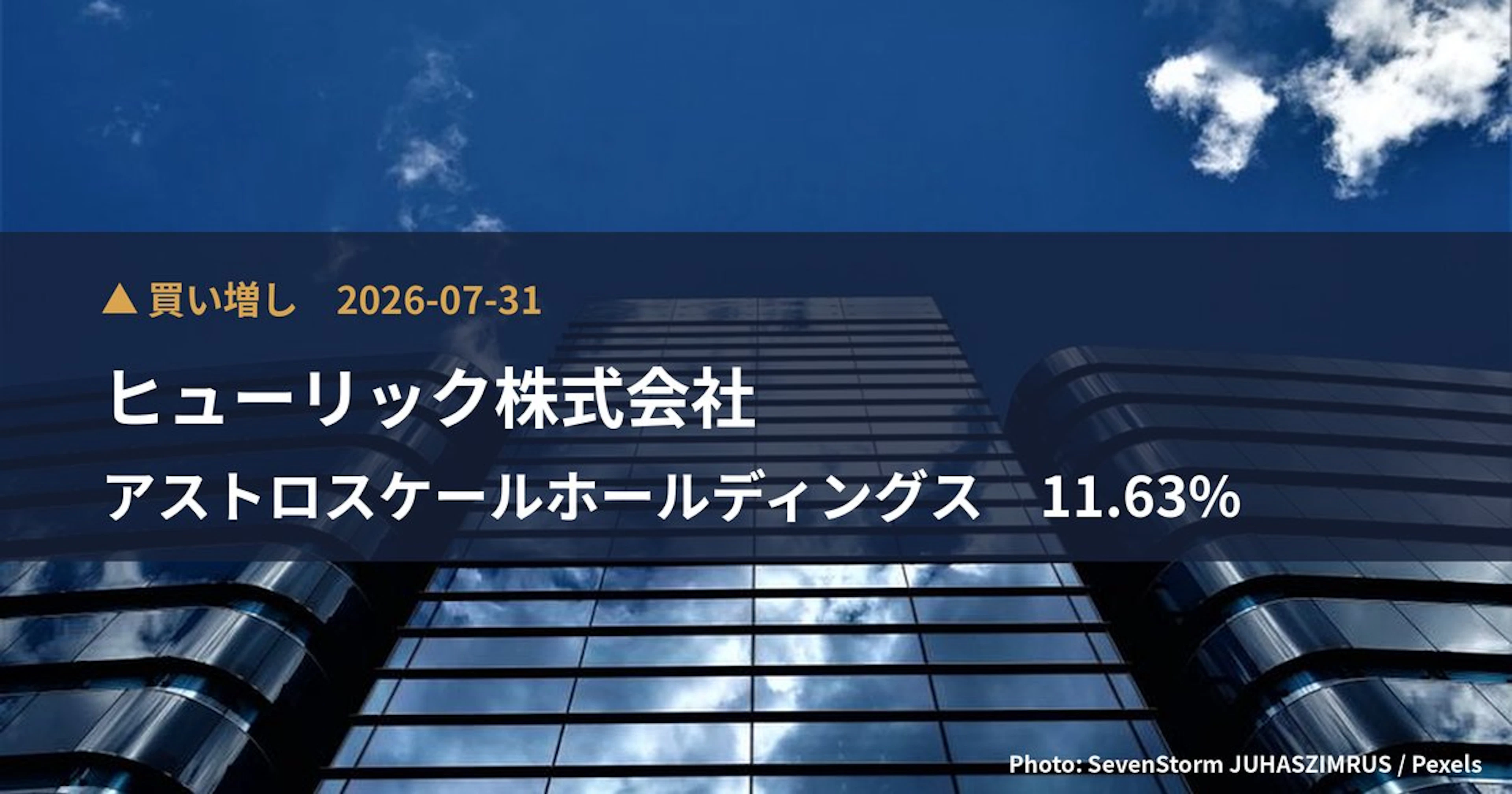 アストロスケールホールディングス（186A）、ヒューリック株式会社が保有比率11.63%に引き上げ｜大量保有報告書