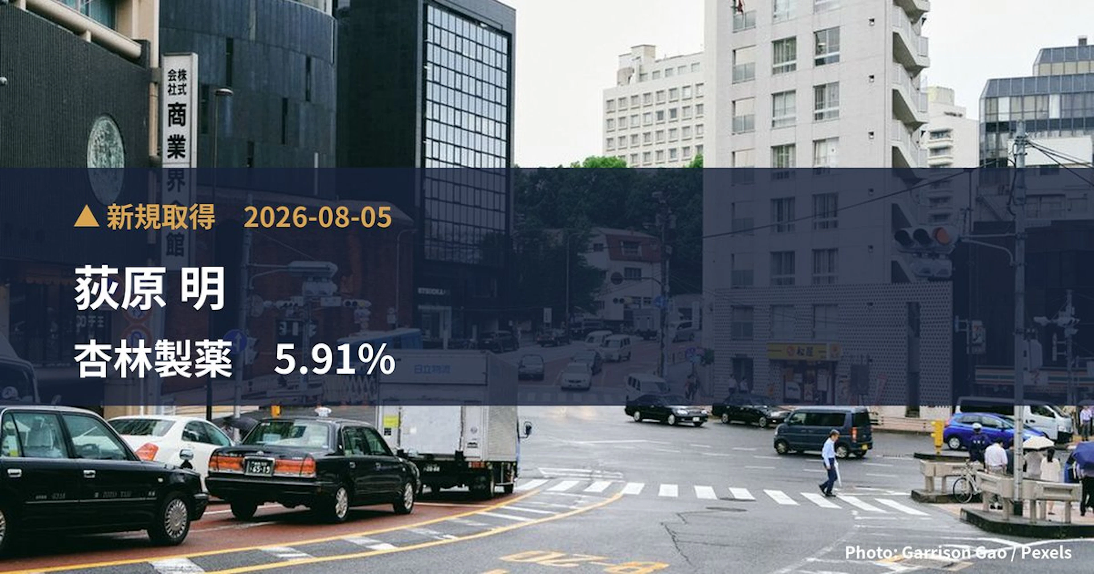 杏林製薬（4569）、荻原 明が5.91%を新規保有｜大量保有報告書