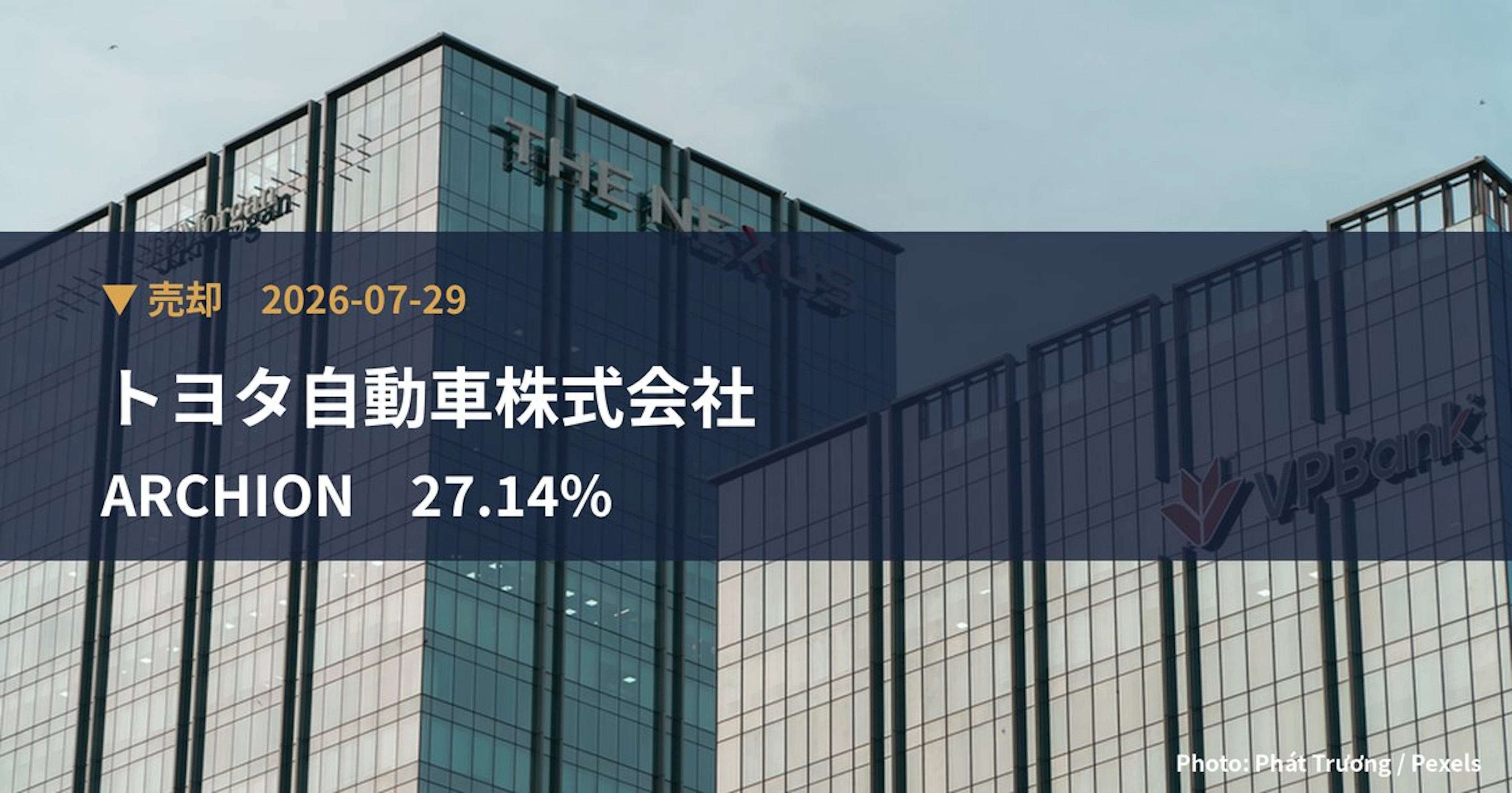 ARCHION(543A)、トヨタ自動車株式会社が保有比率27.14%に引き下げ|大量保有報告書