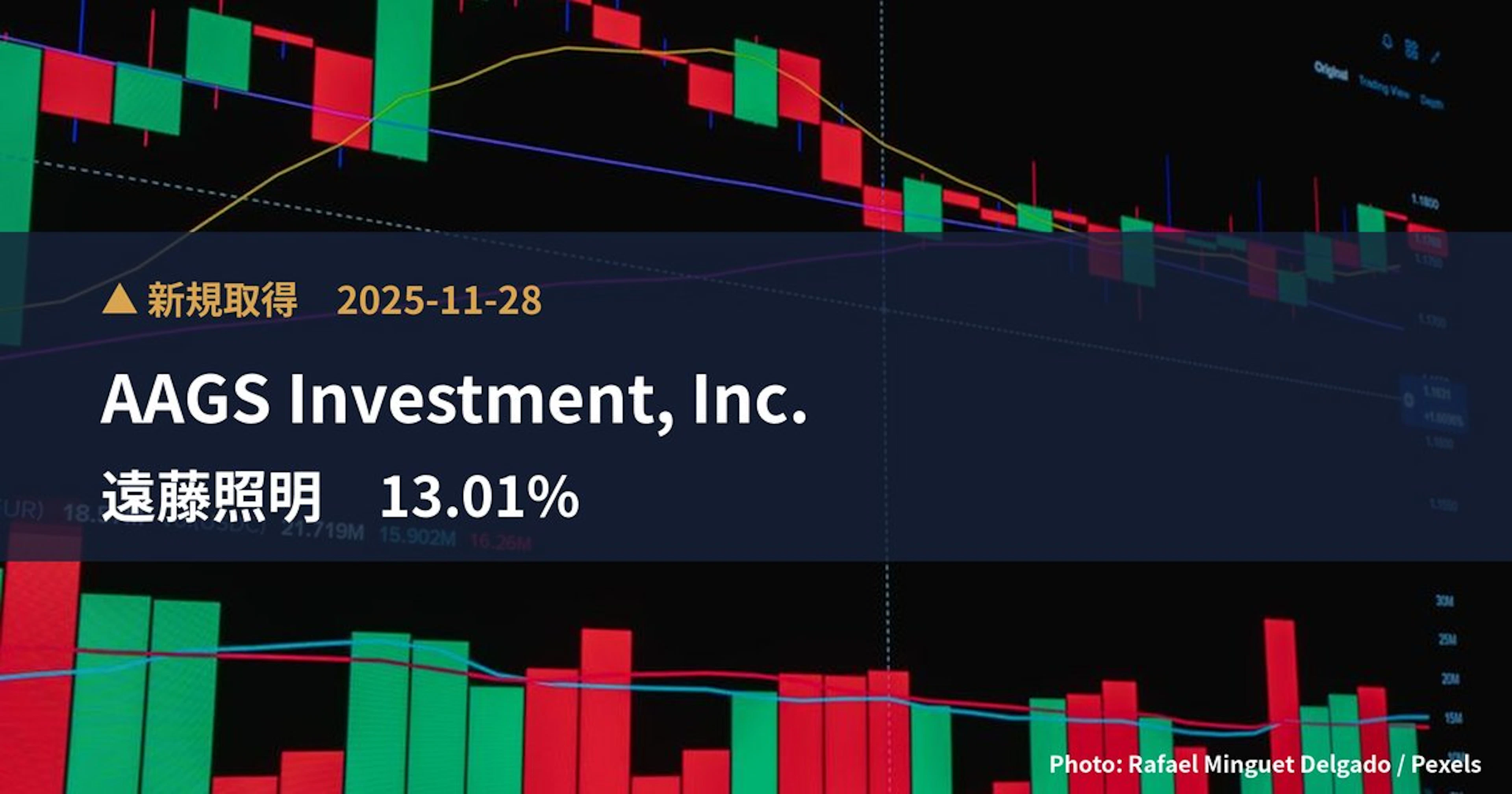 遠藤照明(6932)、AAGS Investment, Inc.が13.01%を新規保有|大量保有報告書