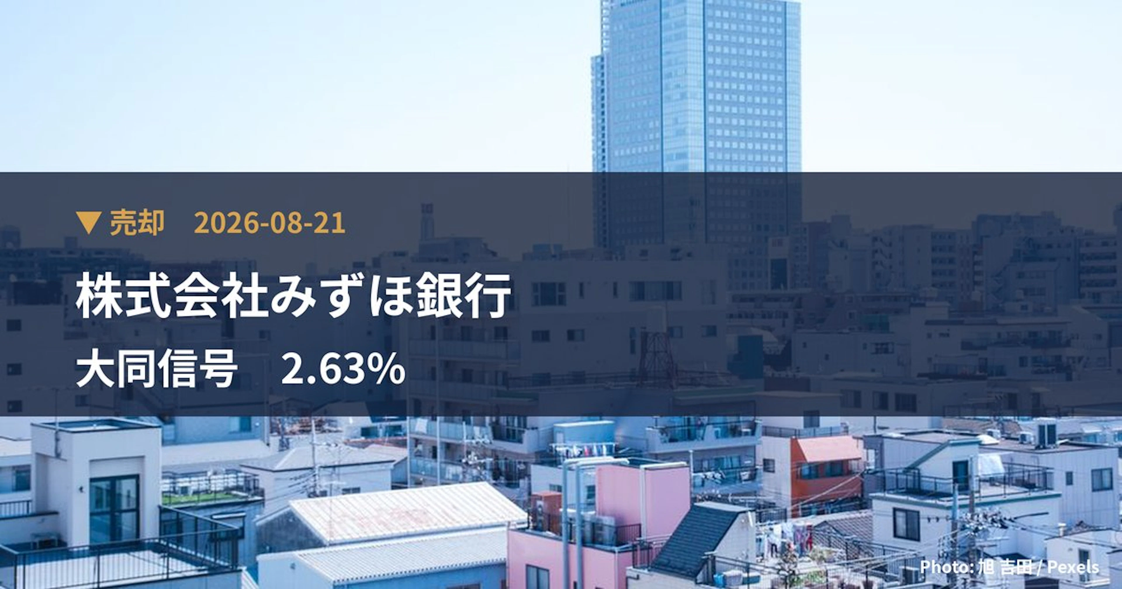 大同信号（6743）、株式会社みずほ銀行が保有比率2.63%に引き下げ｜大量保有報告書
