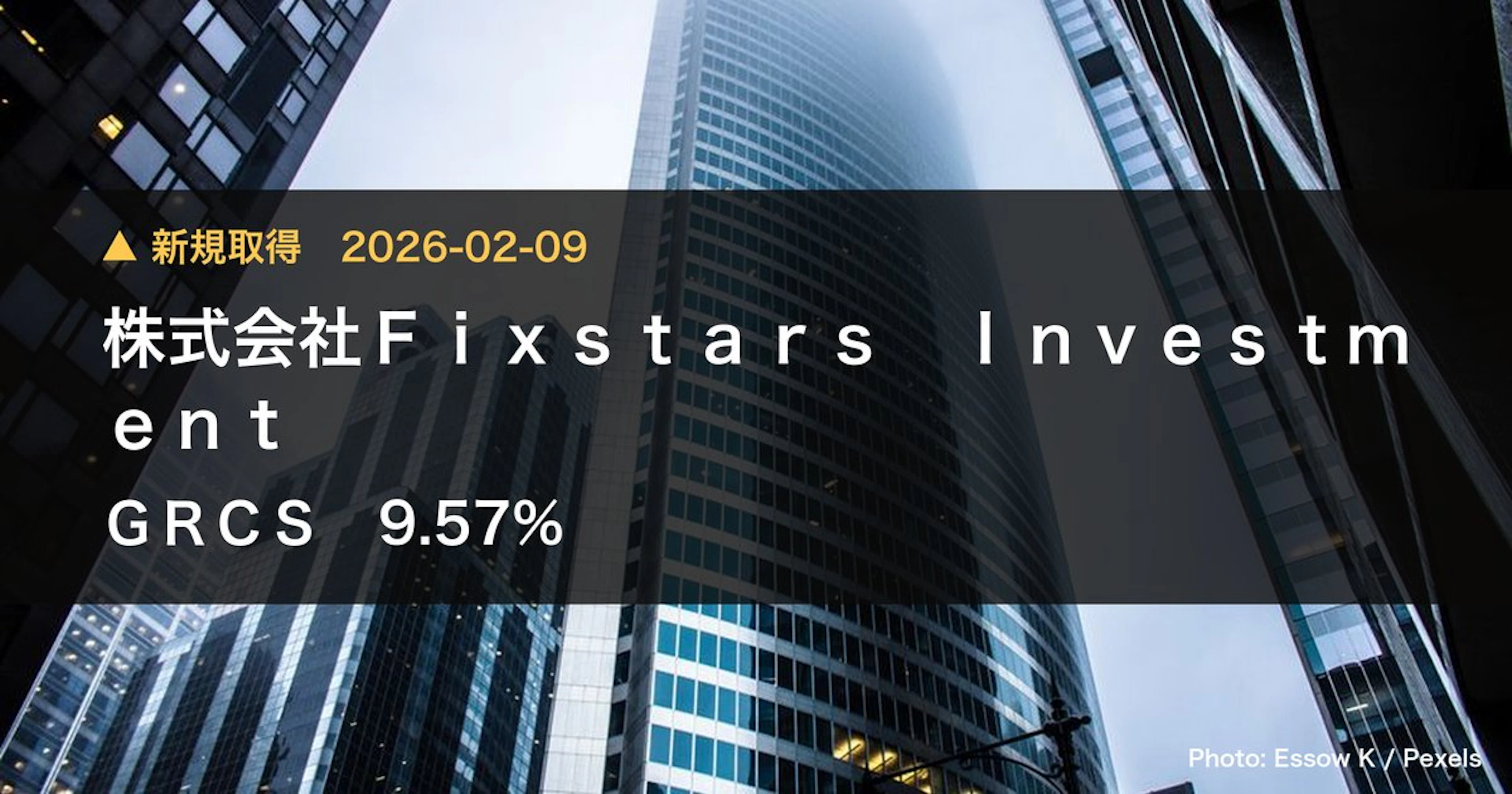 GRCS（9250）、株式会社Fixstars Investmentが9.57%を新規保有｜大量保有報告書