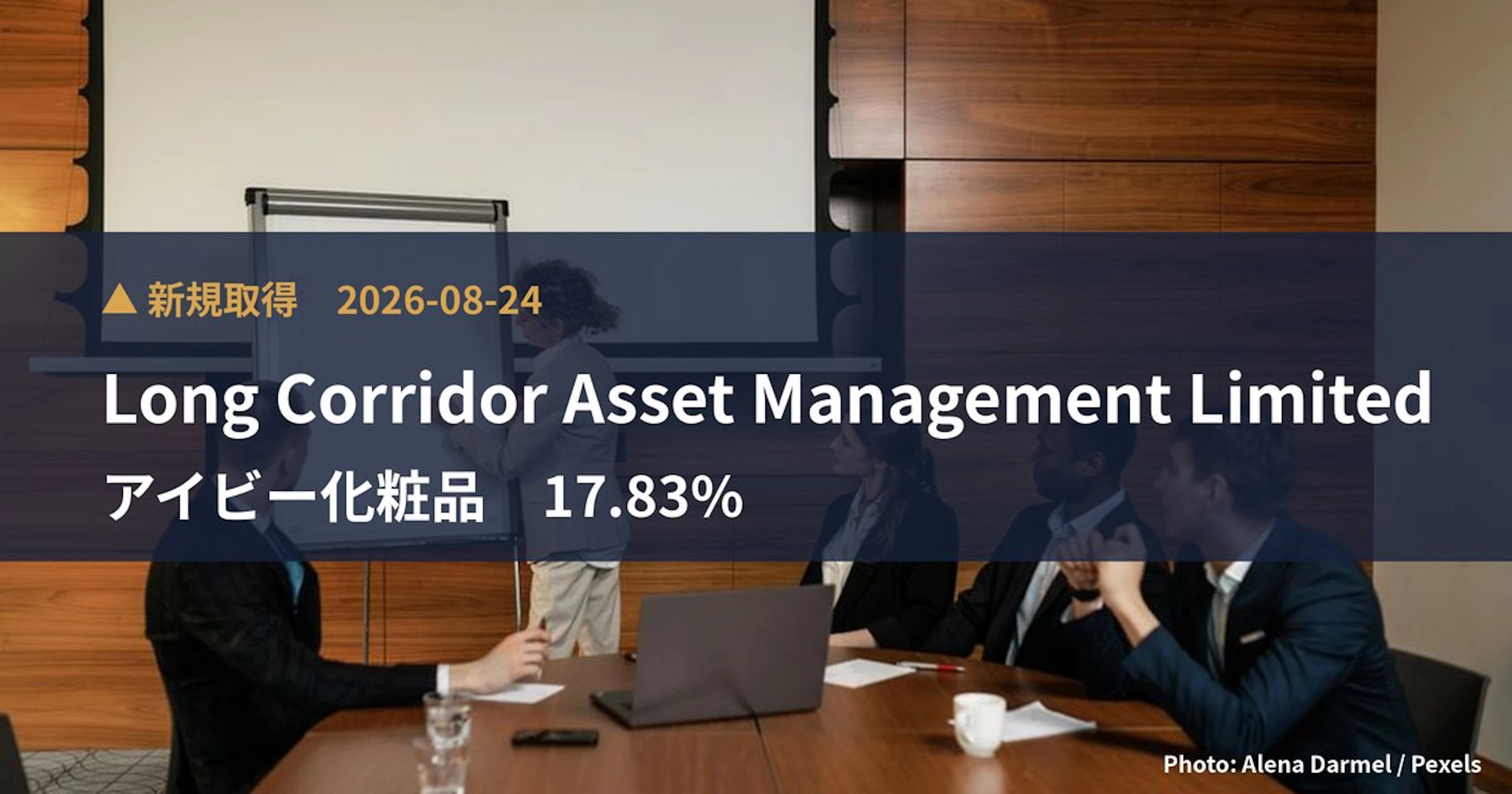 アイビー化粧品（4918）、Long Corridor Asset Manag…が17.83%を新規保有｜大量保有報告書