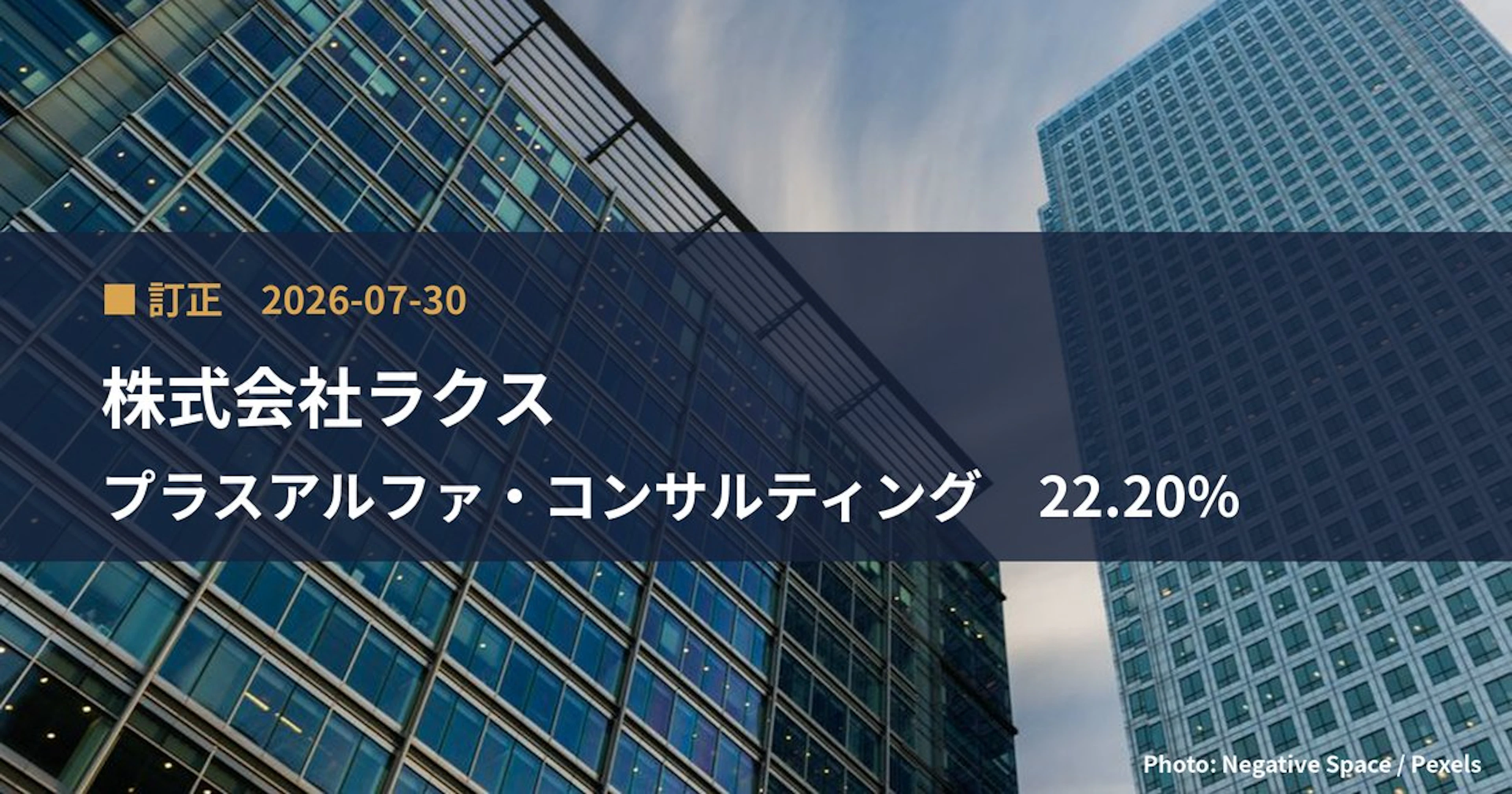 プラスアルファ・コンサルティング（4071）、株式会社ラクスが保有比率を22.2%に訂正｜訂正報告書