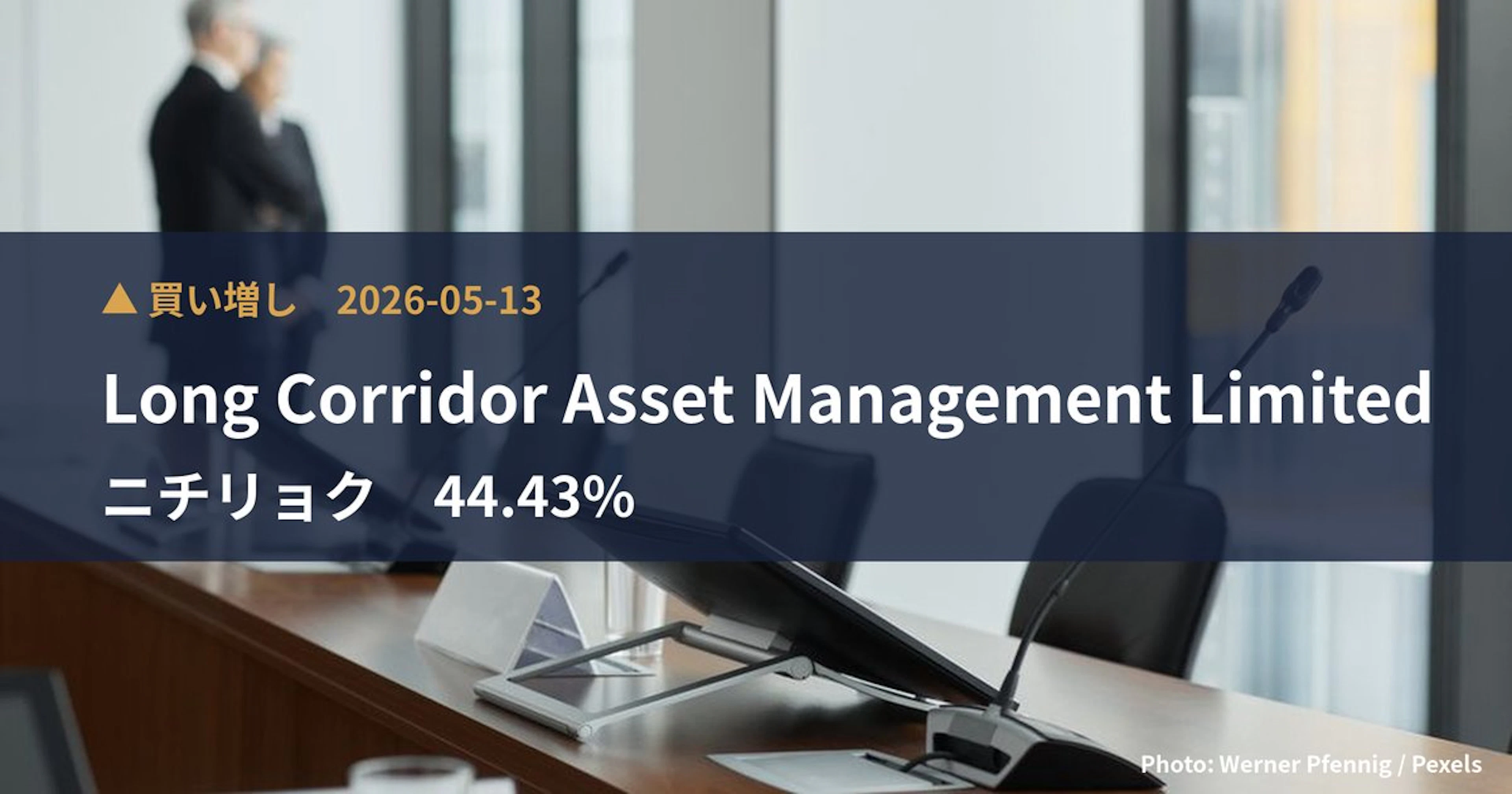 ニチリョク（7578）、Long Corridor Asset Man…が保有比率44.43%に引き上げ｜大量保有報告書