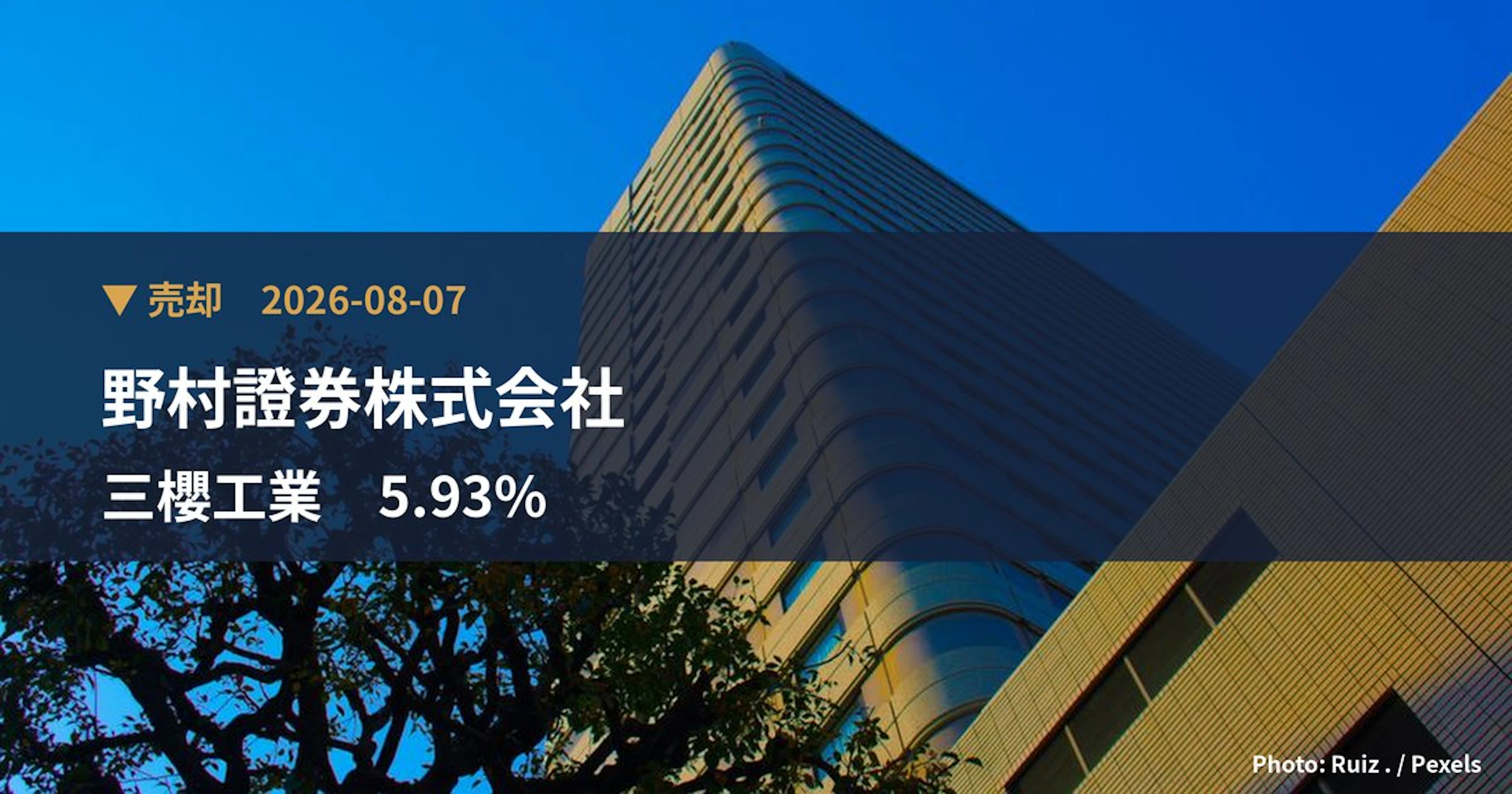 三櫻工業（6584）、野村證券株式会社が保有比率5.93%に引き下げ｜大量保有報告書