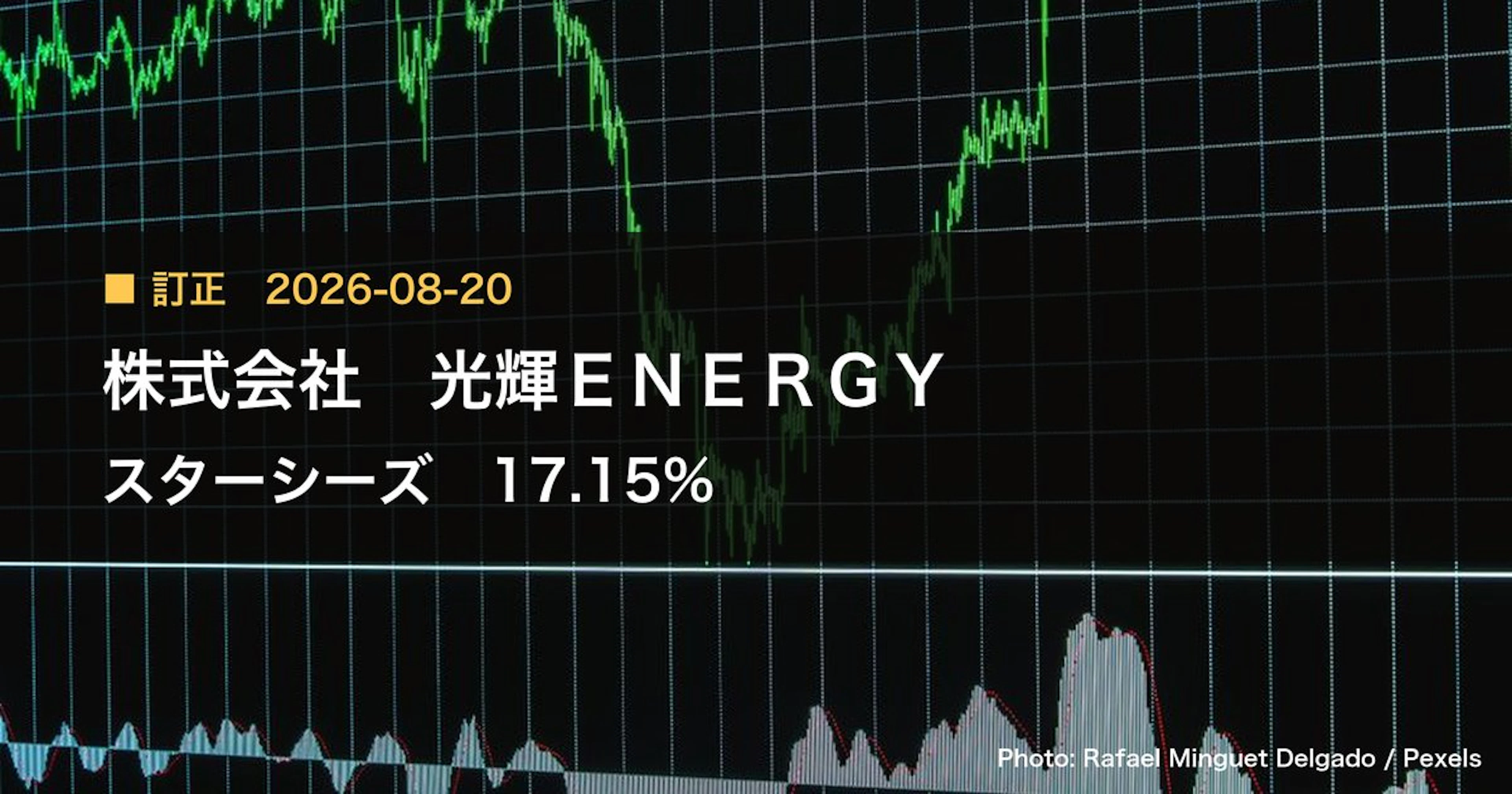 スターシーズ（3083）、株式会社 光輝ENERGYが保有比率を17.15%に訂正｜訂正報告書
