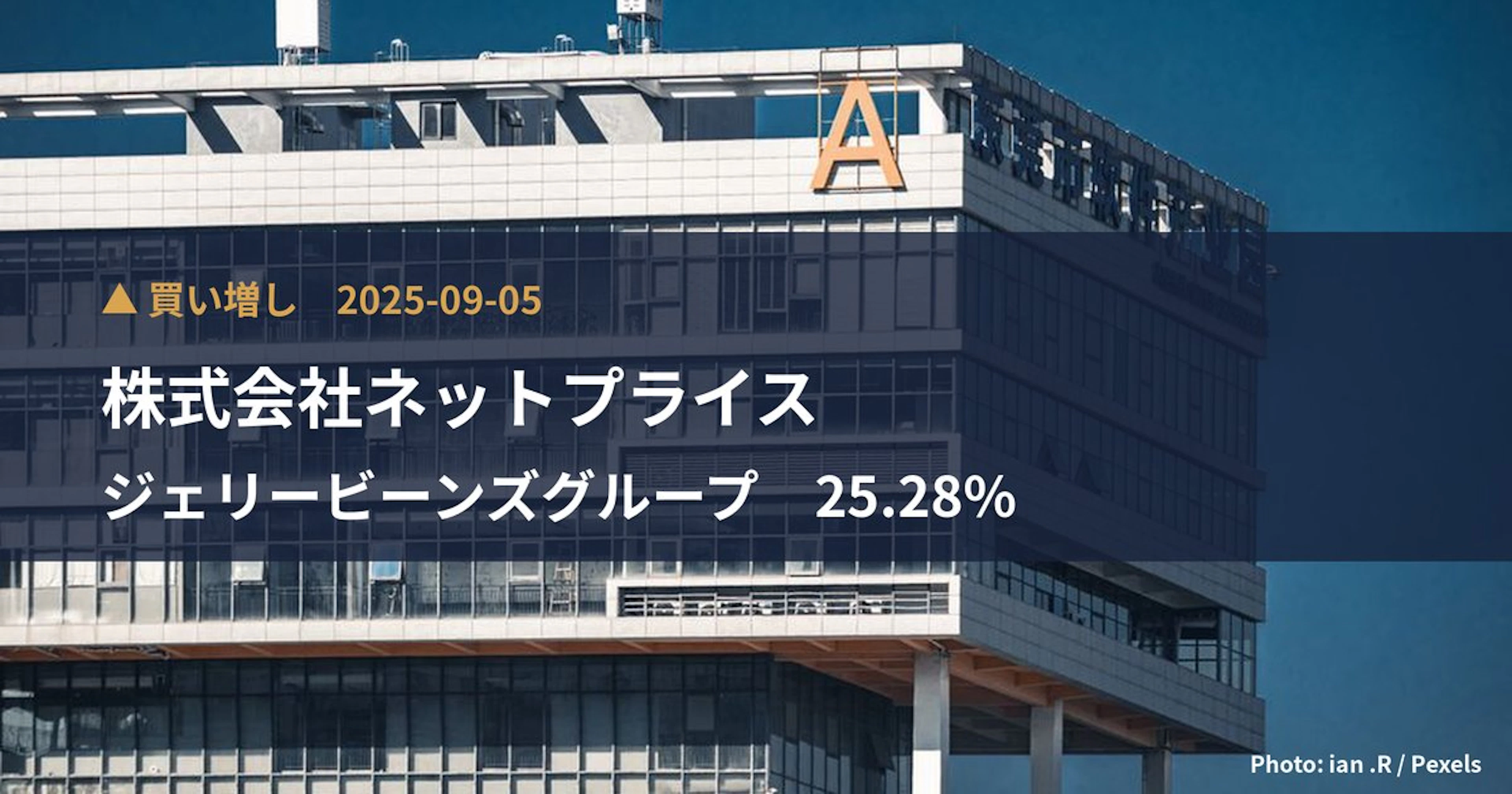 ジェリービーンズグループ（3070）、株式会社ネットプライスが保有比率25.28%に引き上げ｜大量保有報告書