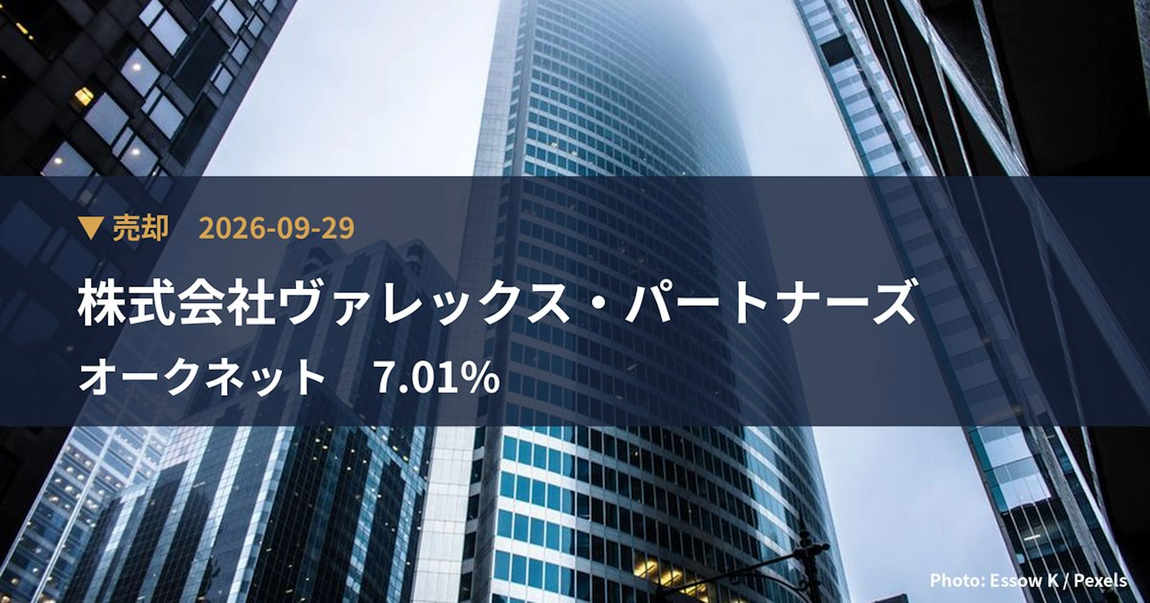 オークネット（3964）、株式会社ヴァレックス・パートナーズが保有比率7.01%に引き下げ｜大量保有報告書