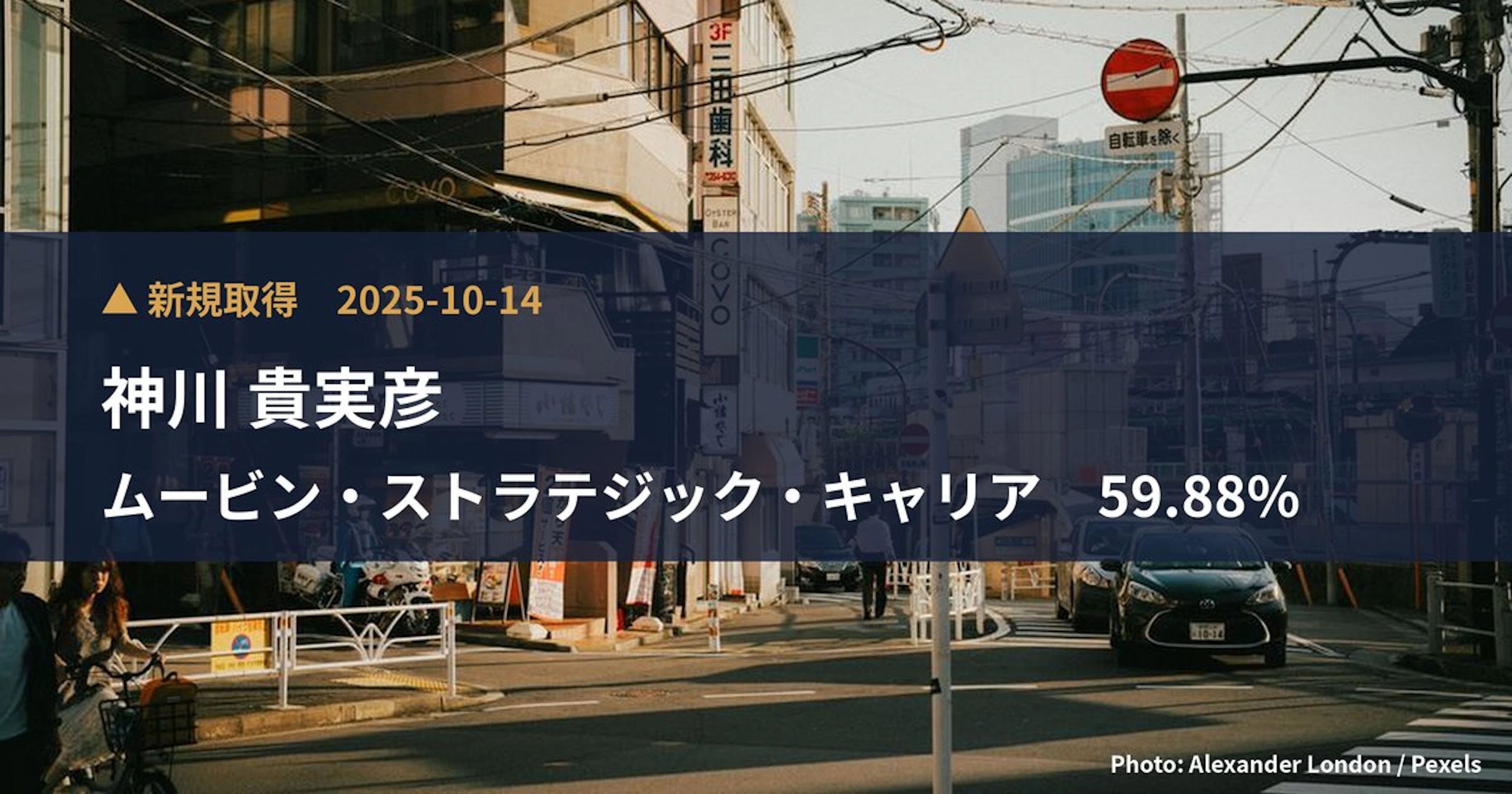 ムービン・ストラテジック・キャリア（421A）、神川 貴実彦が20.99%を新規保有｜大量保有報告書