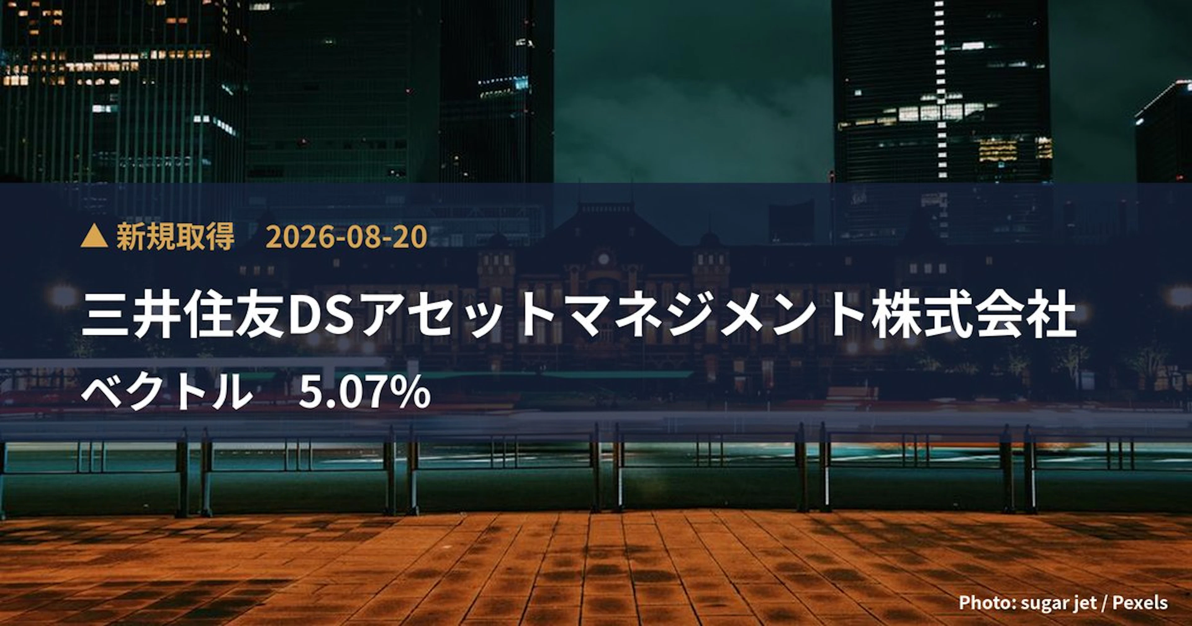 ベクトル（6058）、三井住友DSアセットマネジメント株式会社が5.07%を新規保有｜大量保有報告書