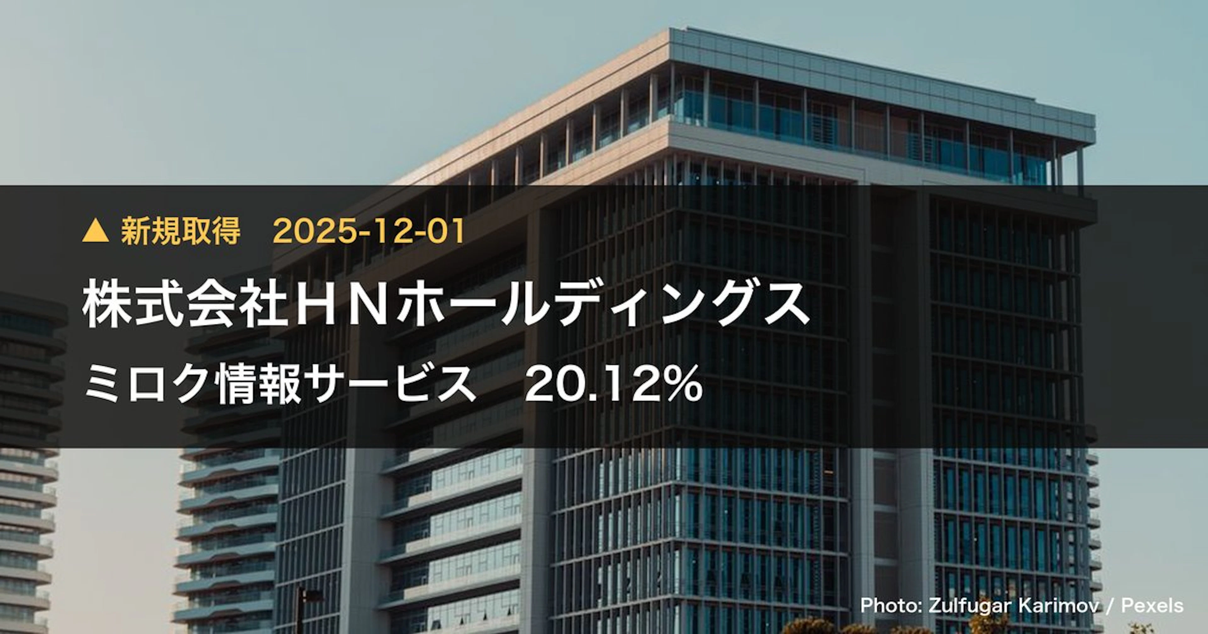ミロク情報サービス(9928)、株式会社HNホールディングスが20.12%を新規保有|大量保有報告書