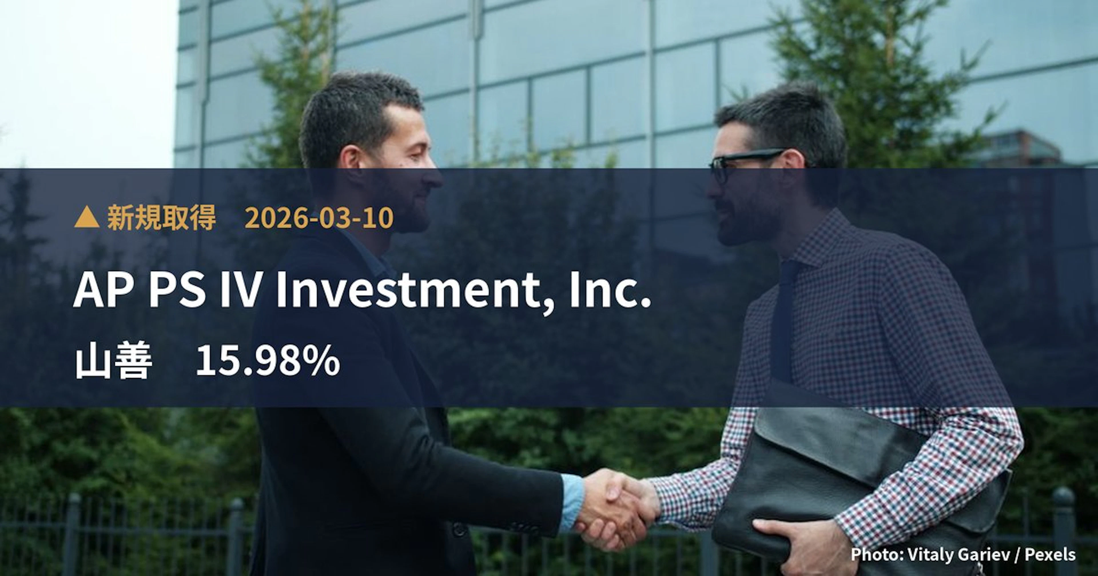 山善(8051)、AP PS IV Investment, Inc.が15.98%を新規保有|大量保有報告書