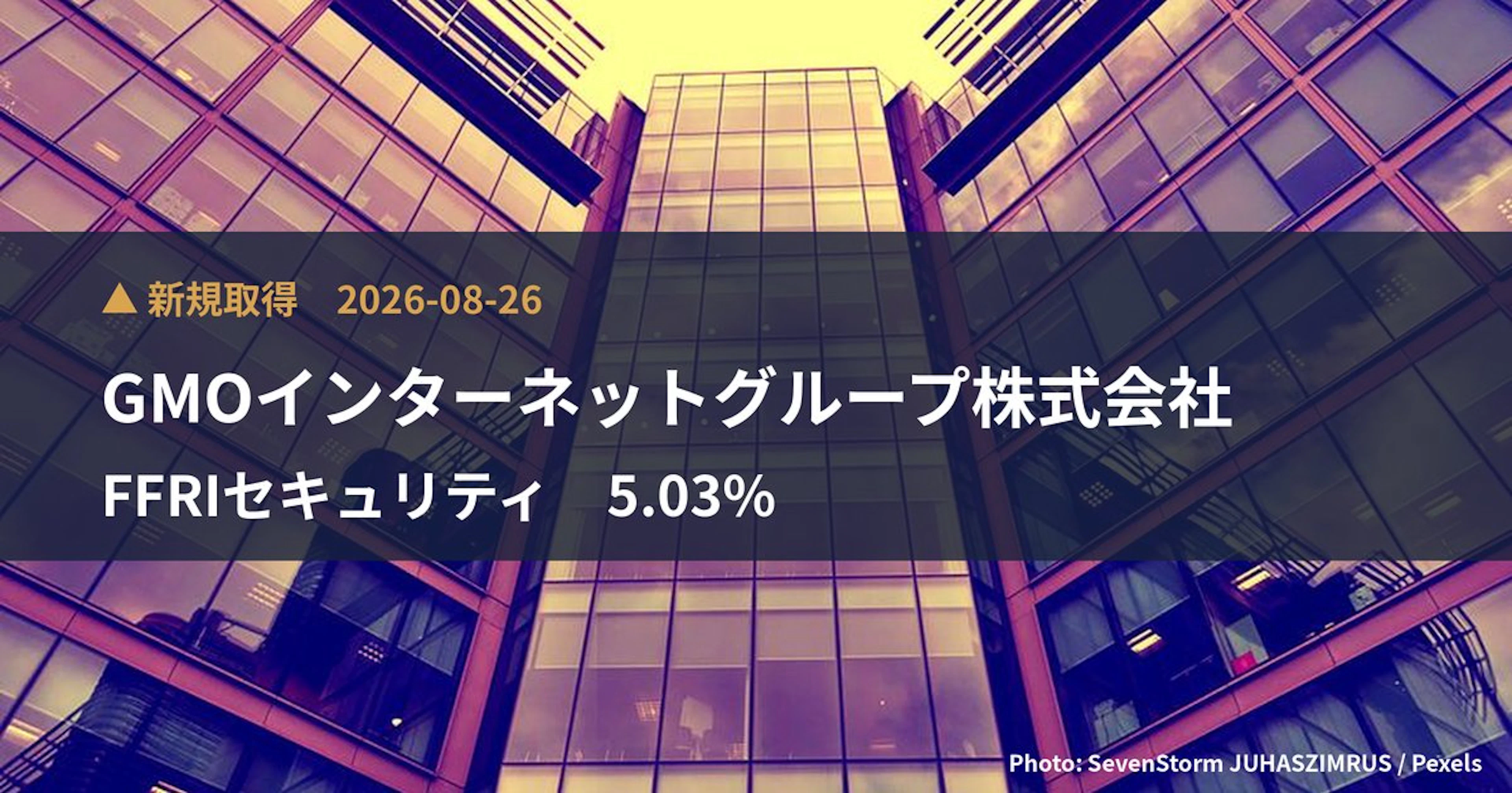 FFRIセキュリティ（3692）、GMOインターネットグループ株式会社が5.03%を新規保有｜大量保有報告書