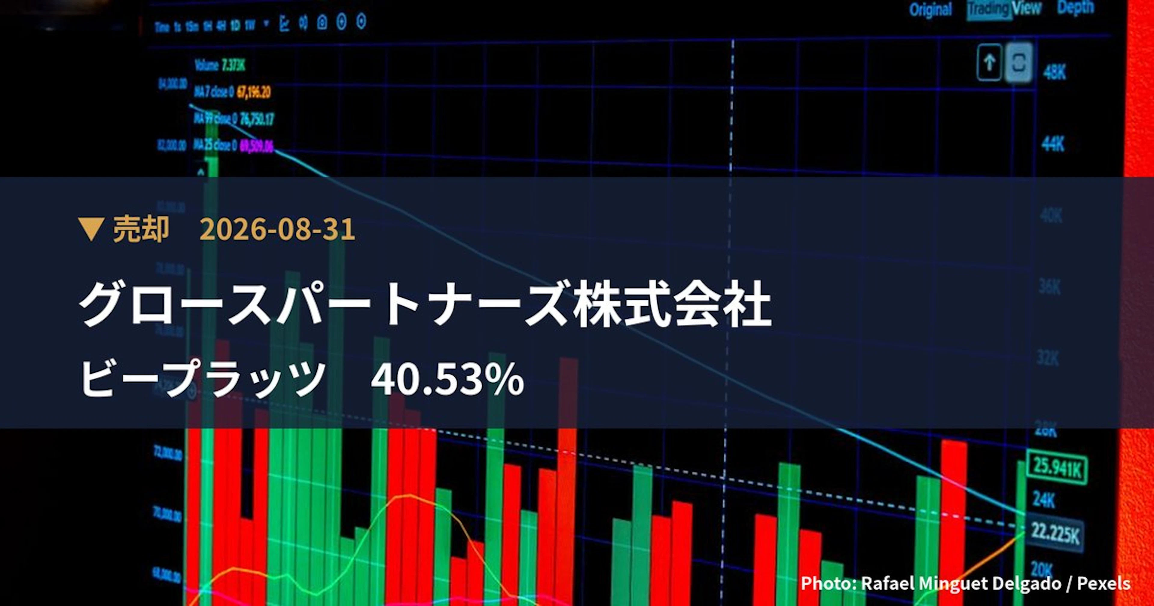 ビープラッツ（4381）、グロースパートナーズ株式会社が保有比率40.53%に引き下げ｜大量保有報告書