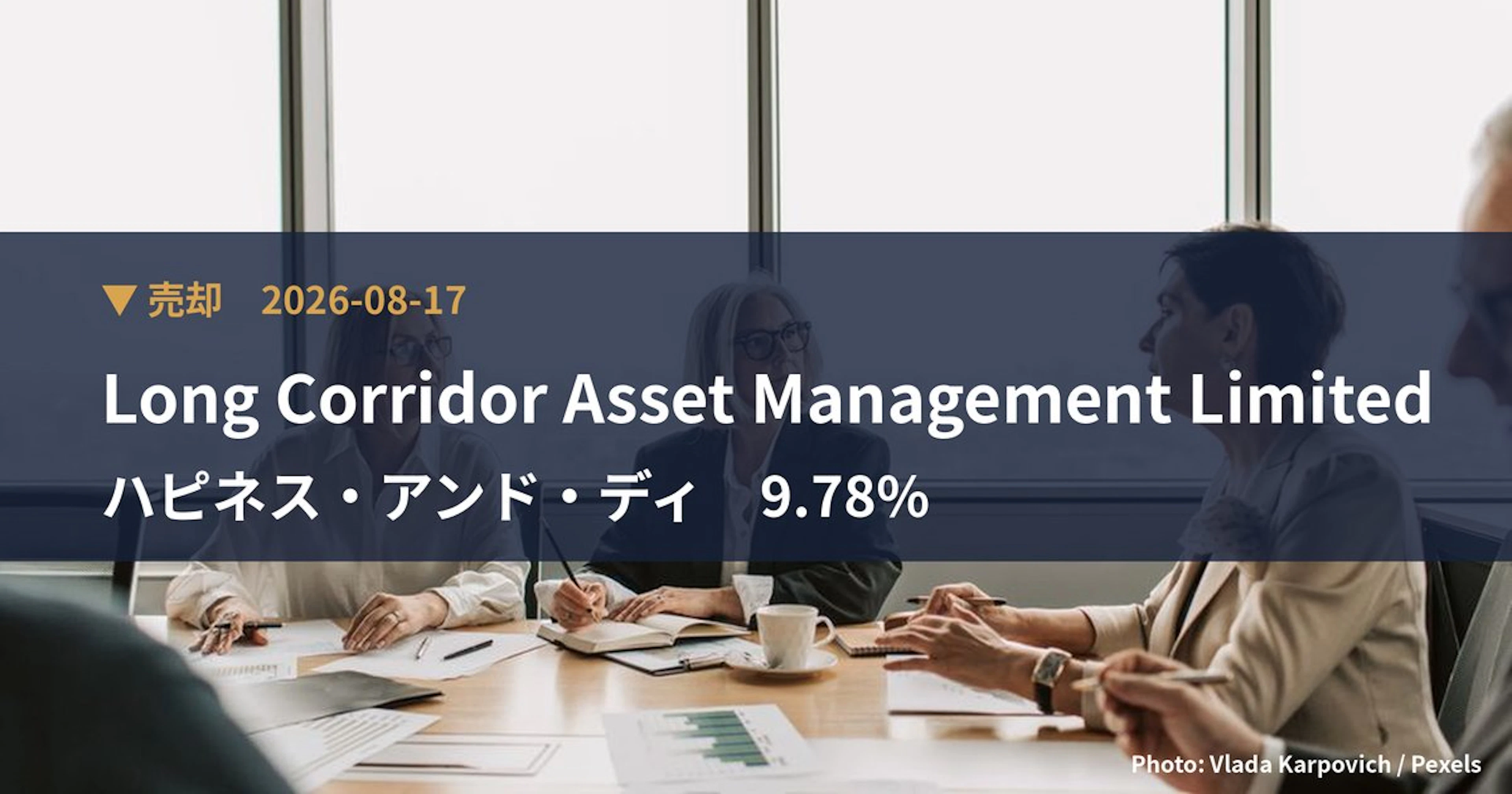 ハピネス・アンド・ディ（3174）、Long Corridor Asse…が保有比率9.78%に引き下げ｜大量保有報告書