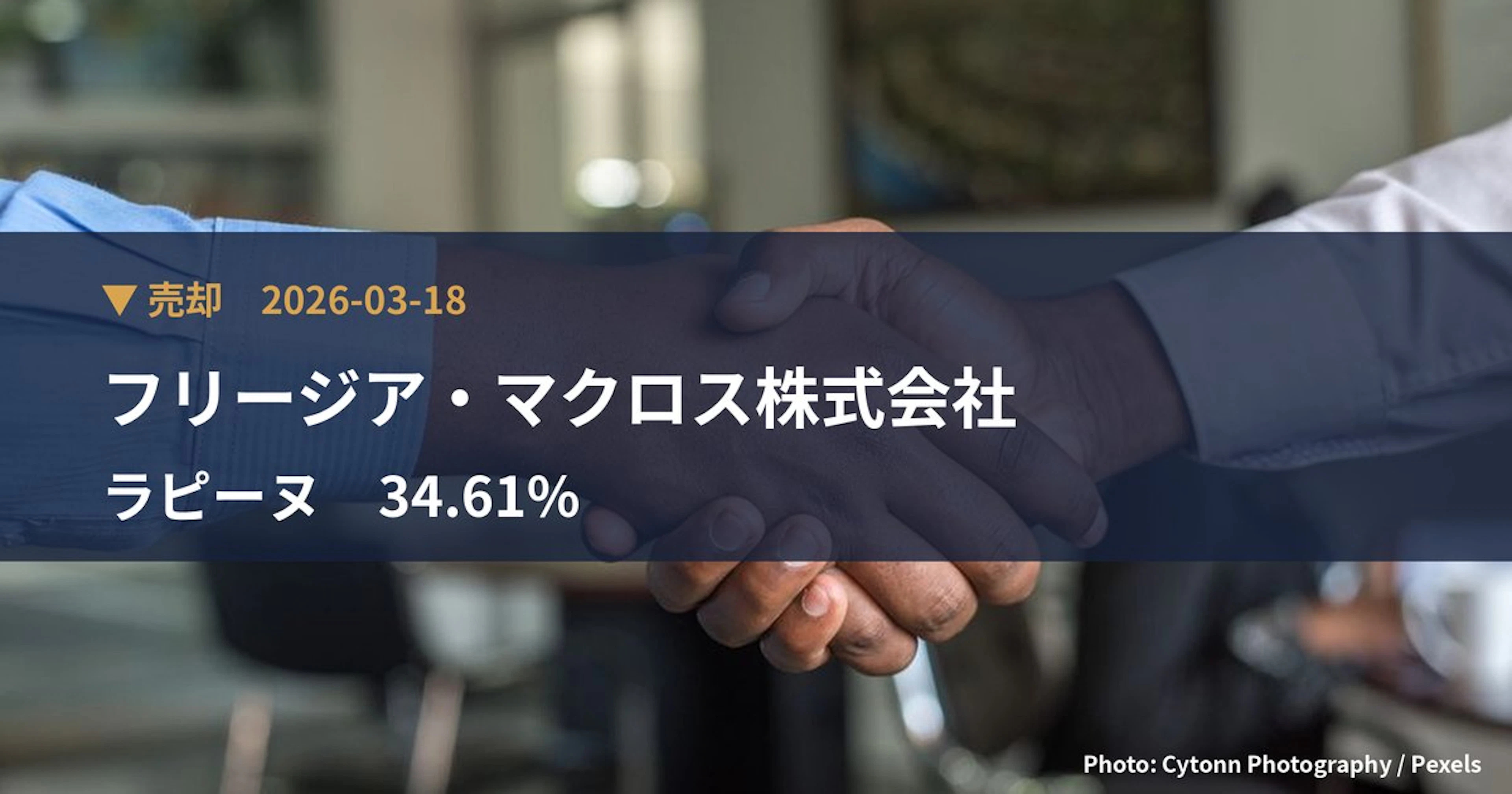 ラピーヌ（8143）、フリージア・マクロス株式会社が保有比率2.42%に引き下げ｜大量保有報告書
